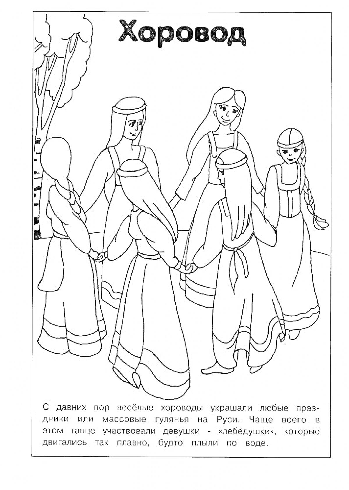 РаскраскаХоровод девушек под деревьями