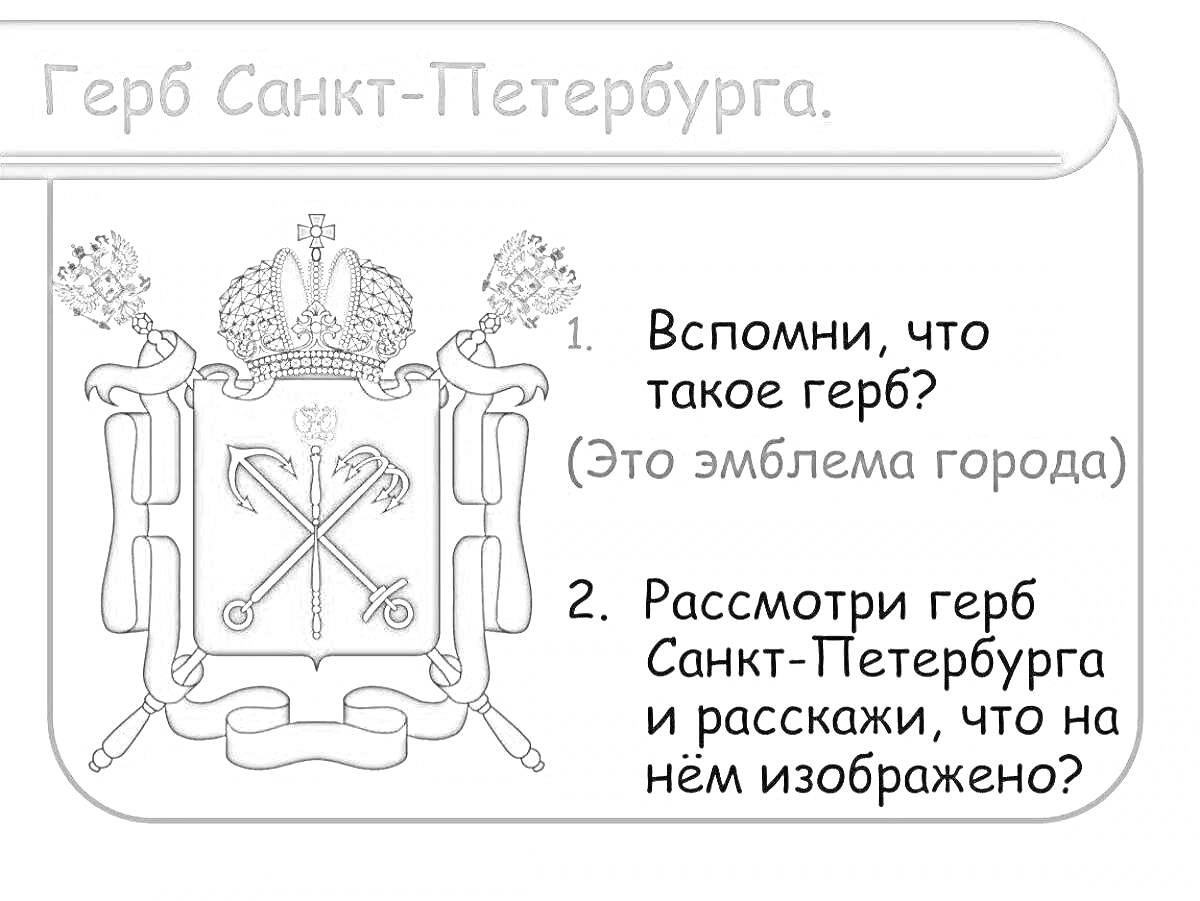 На раскраске изображено: Санкт-Петербург, Скипетр, Река, Россия