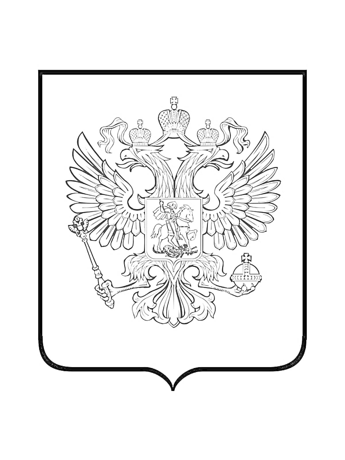 Раскраска Герб с двуглавым орлом, держащим скипетр и державу, с щитом на груди, на котором изображен святой Георгий, поражающий змея