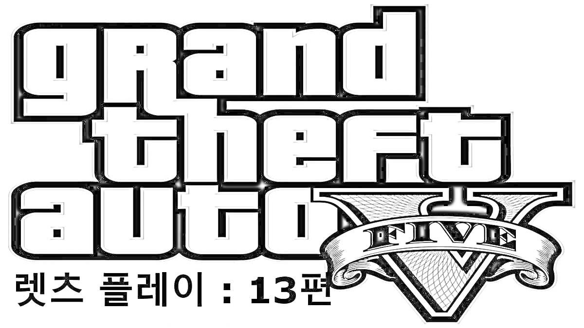 Раскраска Логотип игры Grand Theft Auto V с корейскими символами и числом 13