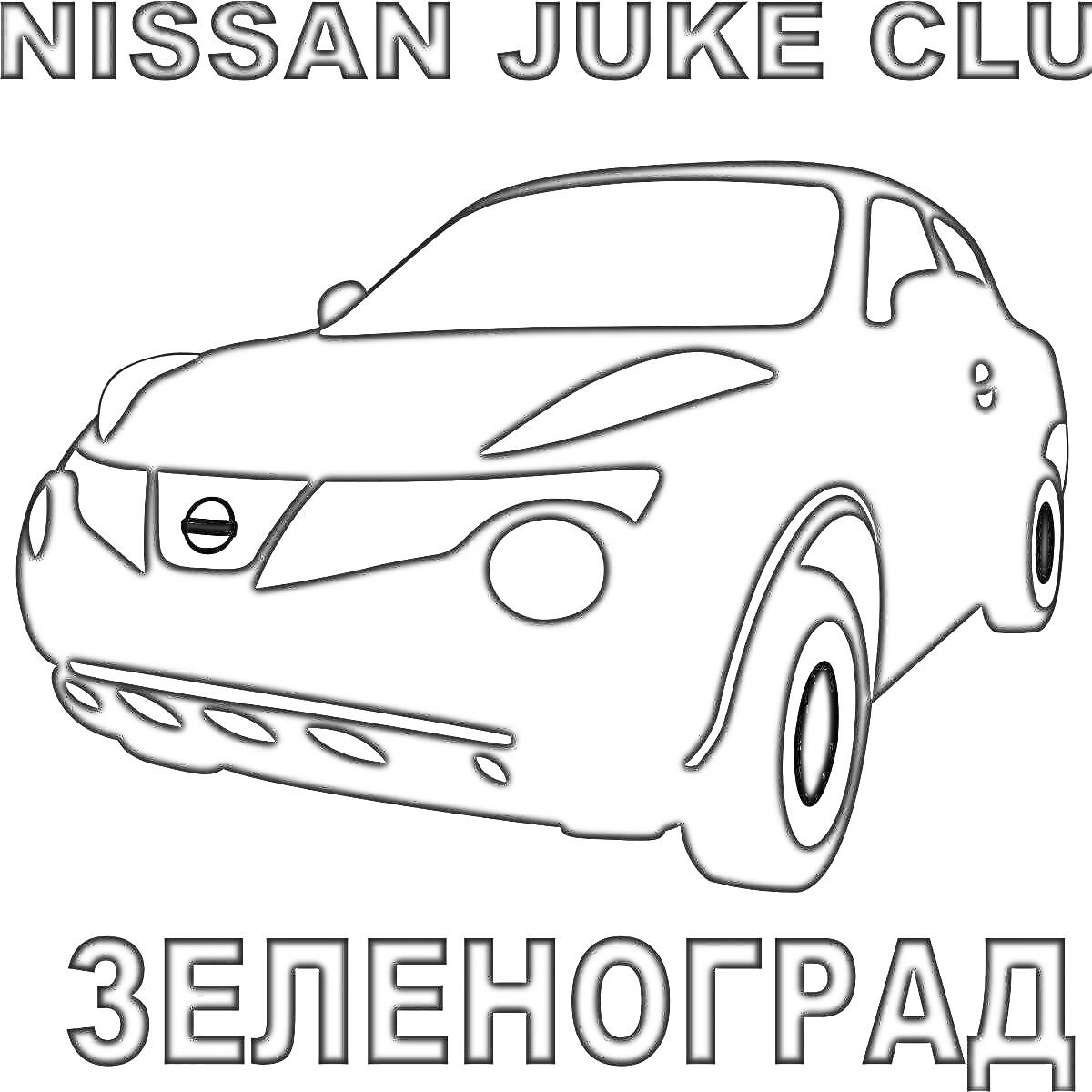 Раскраска Nissan Juke Clu ЗЕЛЕНОГРАД