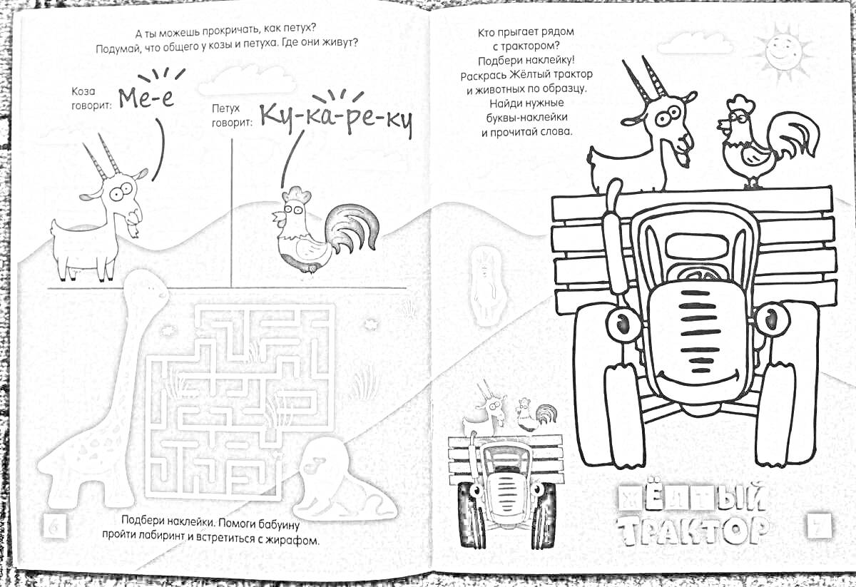 Раскраска Езда на синем тракторе с героями - овцой, петухом, двумя козами на фоне гор с лабиринтом и котом