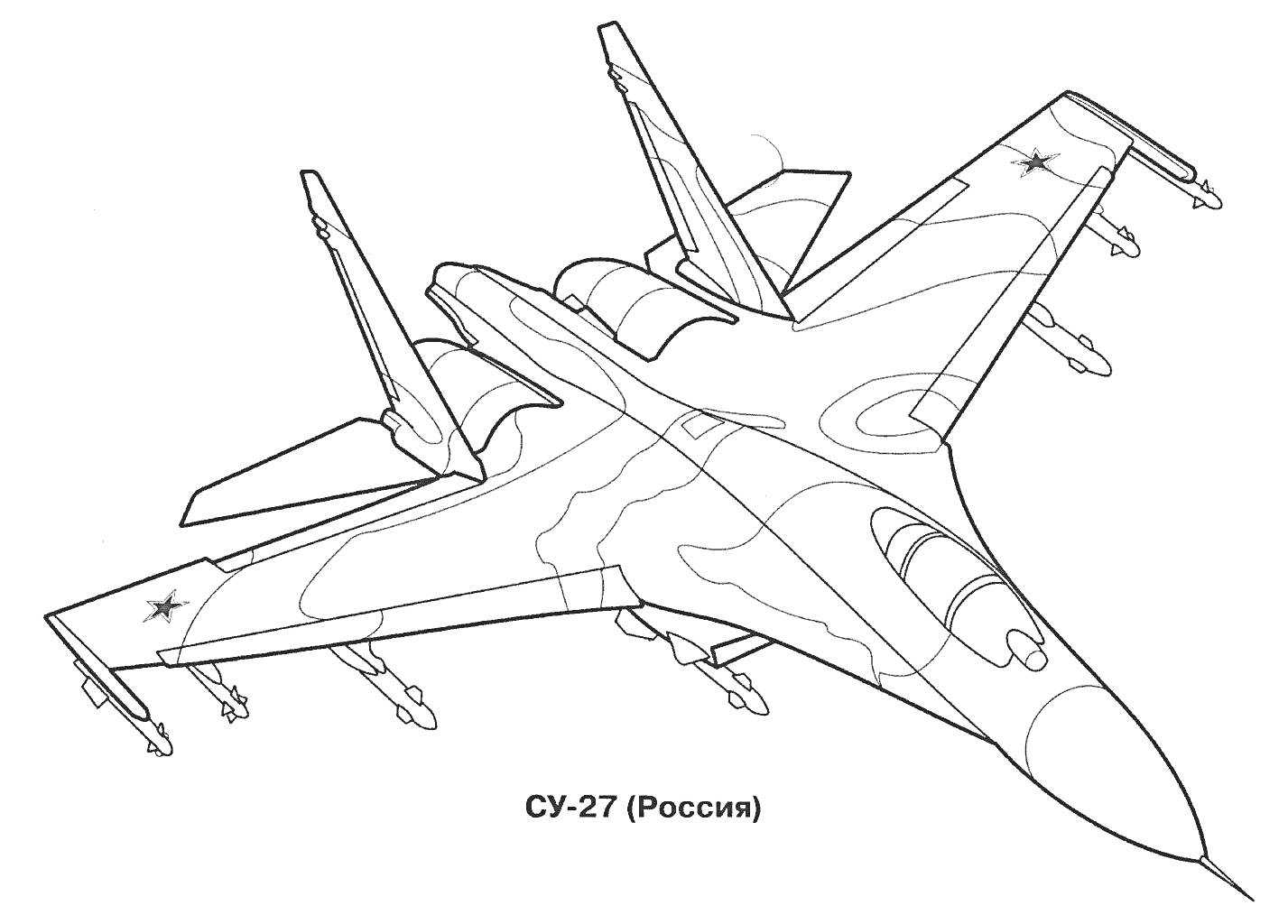 Раскраска военного самолета СУ-27 с видимыми элементами, включая крылья, хвост, кабину, шасси, ракеты, с надписью 