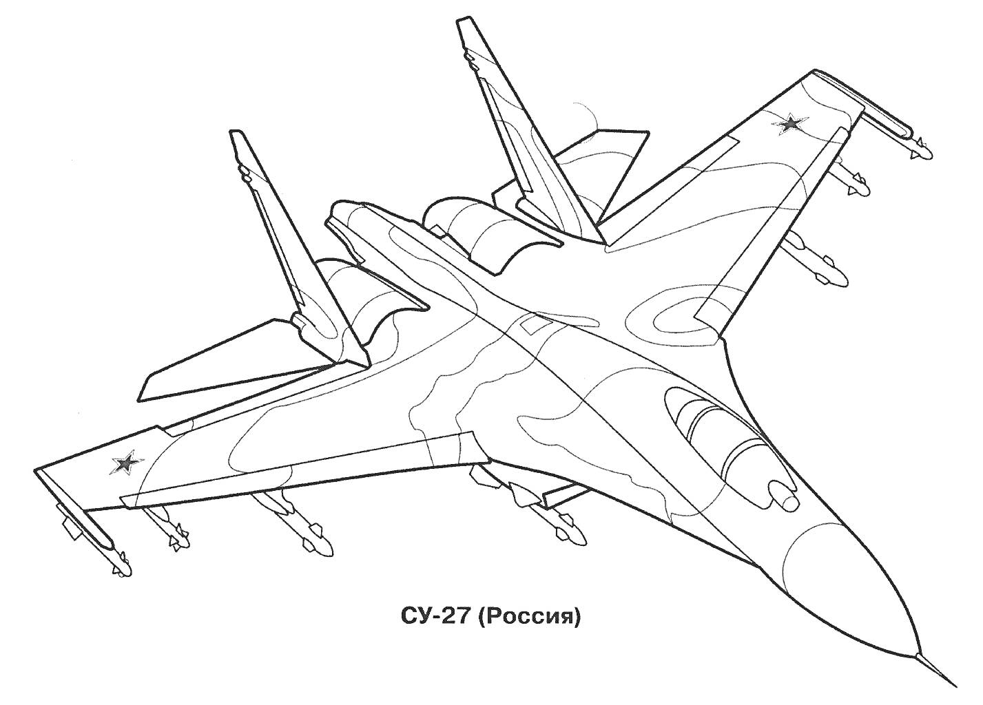На раскраске изображено: Военный самолет, Су-27, Россия, Крылья, Хвост, Шасси, Звезды, Ракета, Кабина водителя