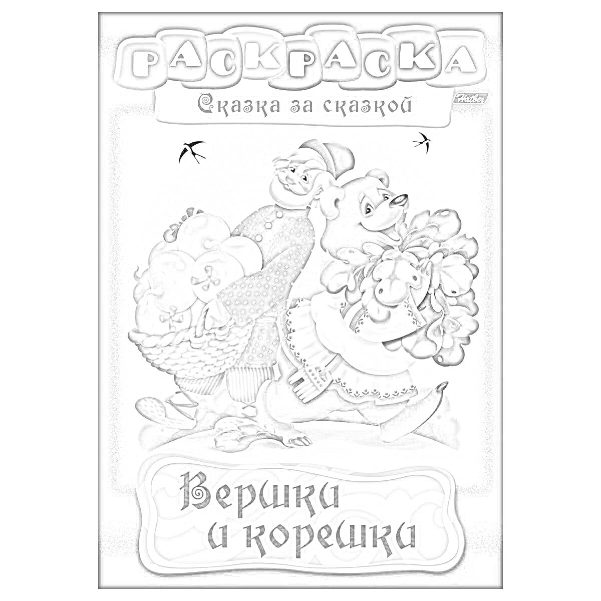 Раскраска Раскраска. Сказка за сказкой. Вершки и корешки. Изображены медведь с корзиной яблок и коза с корзиной моркови.