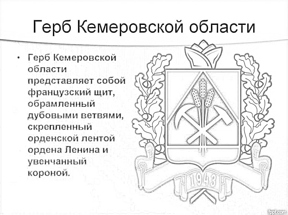 Герб Кемеровской области с французским щитом, дубовыми ветвями, лентой ордена Ленина, золотыми колосьями, киркой и молотом