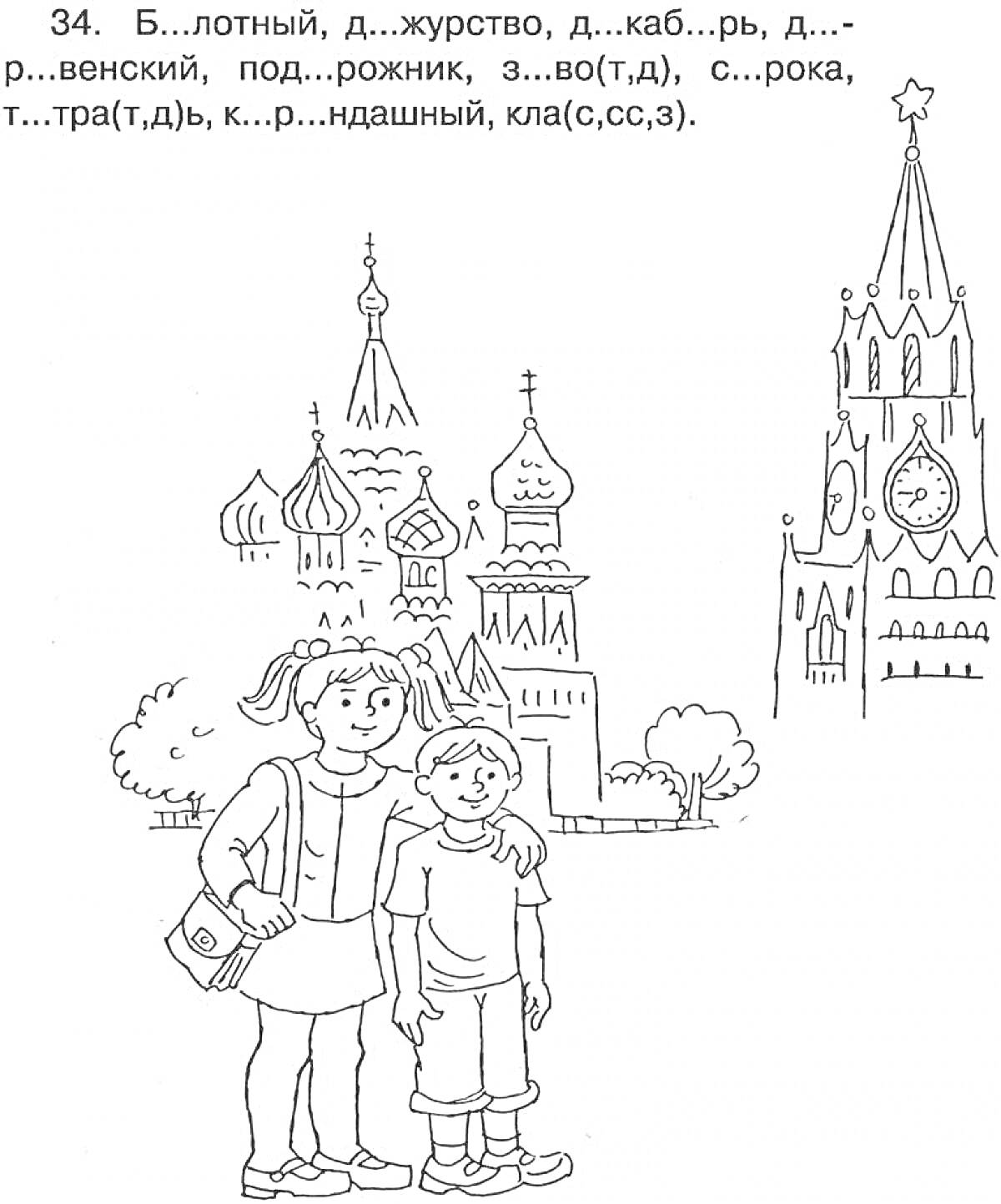 На раскраске изображено: Кремль, Церковь, Мама, Ребенок, Деревья, Башни, Звезды, Часы, Брусчатка, Словарные слова