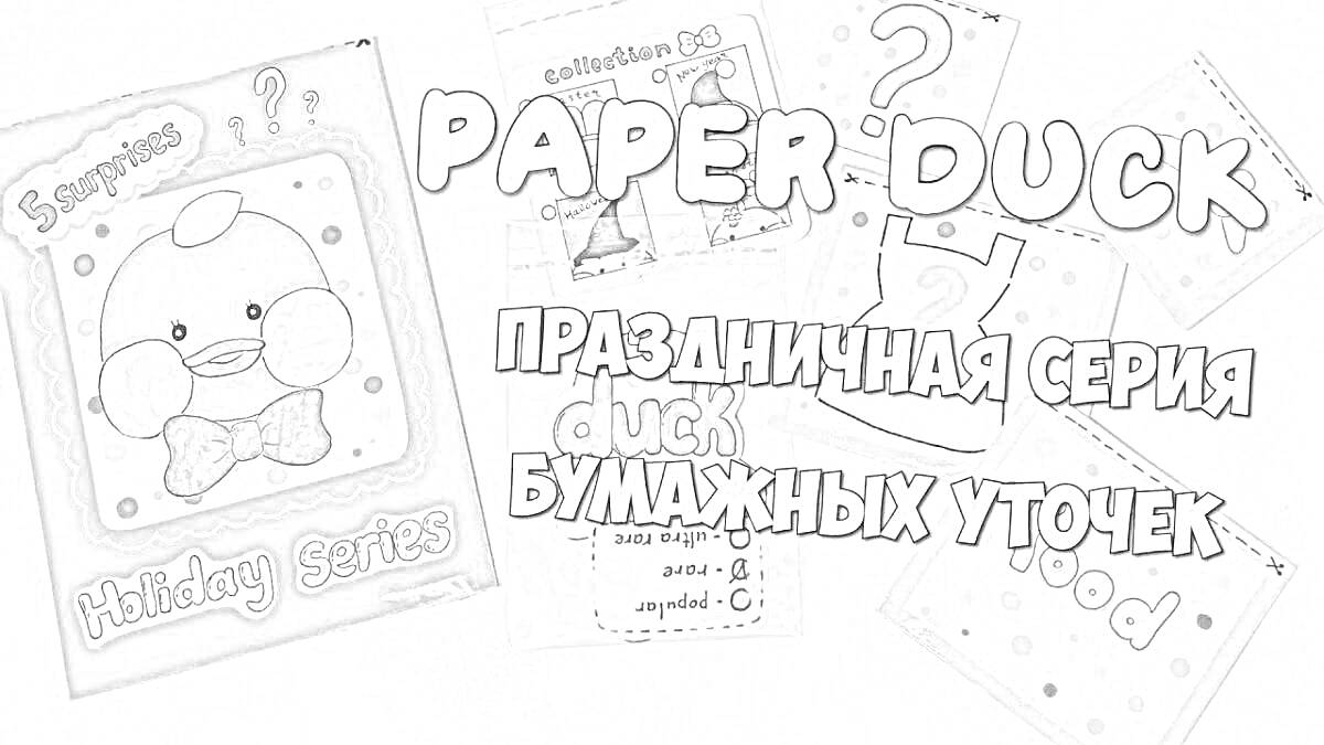 Раскраска Праздничная серия для бумажных уточек - Paper Duck Элементы на фото: 1. Большая карточка с надписью 