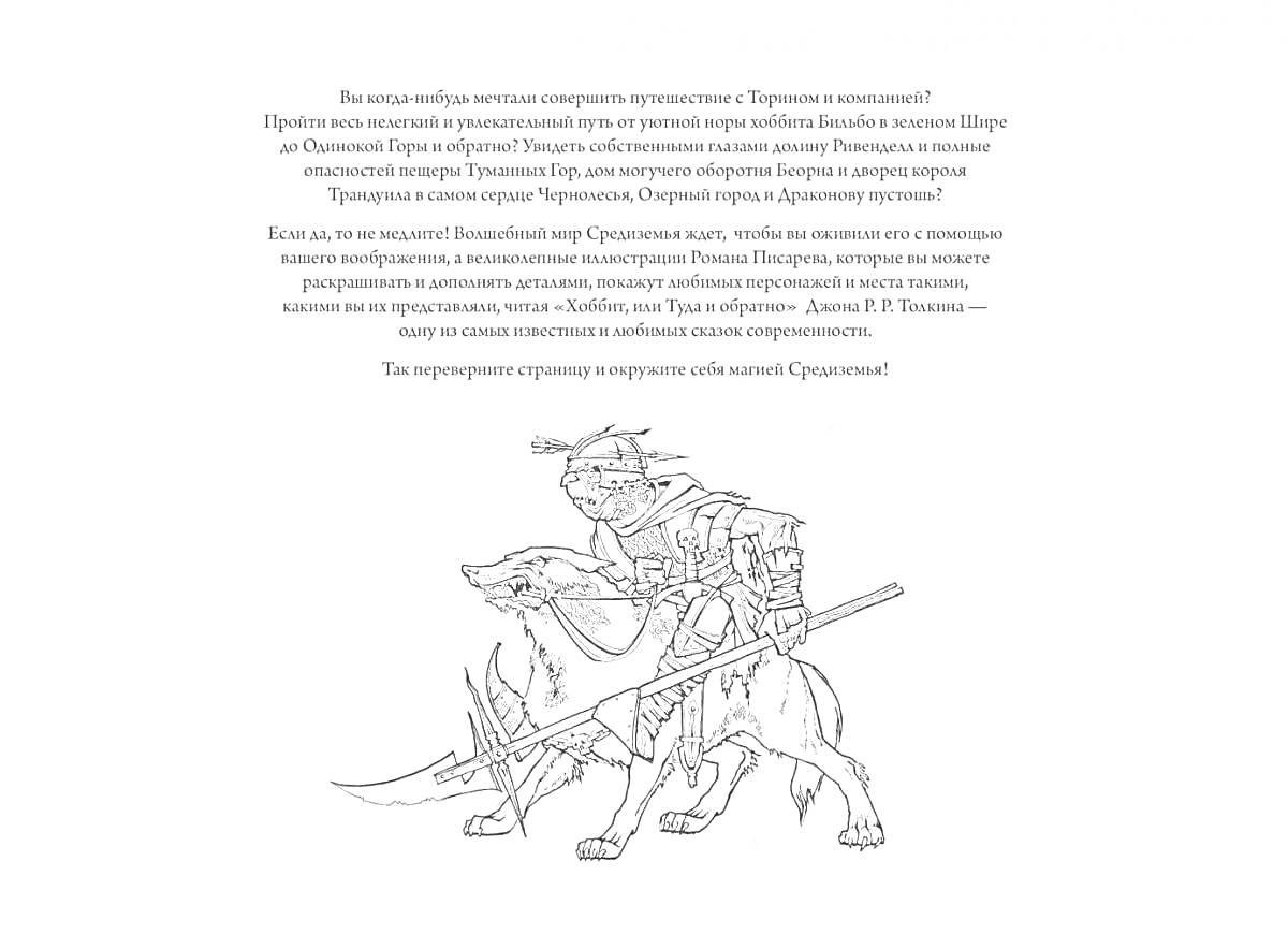 На раскраске изображено: Средиземье, Воин, Наездник, Доспехи, Лук, Волк, Текст, Фантазия, Магический мир