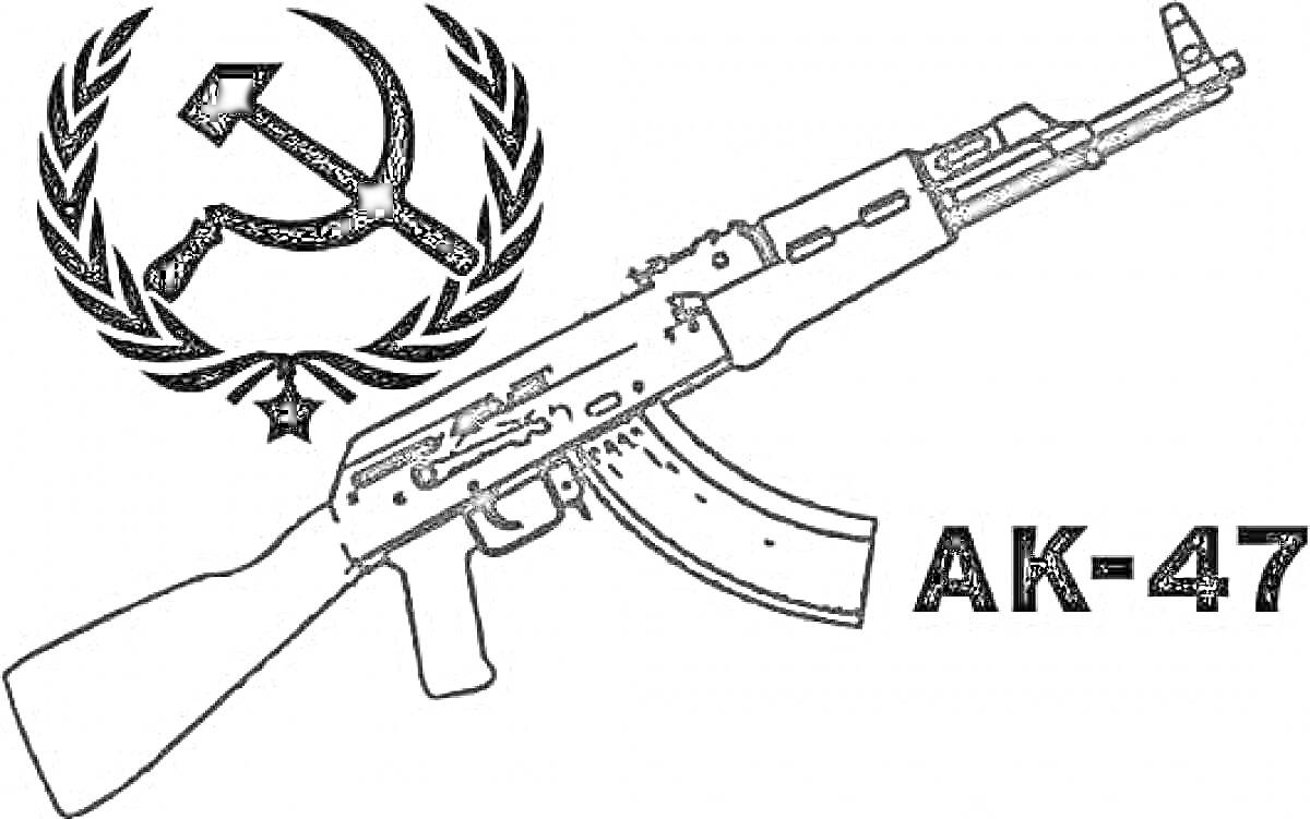 Раскраска Автомат Калашникова AK-47 с серпом и молотом на фоне венка