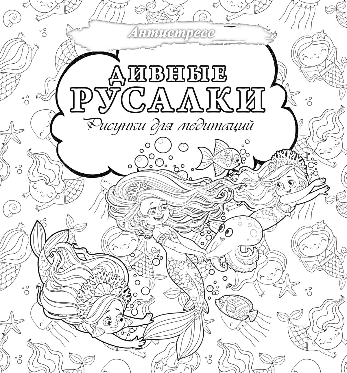 Раскраска Дивные русалки: рисунки для медитаций. На картинке три русалки плавают среди морских обитателей (рыбы, черепахи и морские звезды). Заголовок 