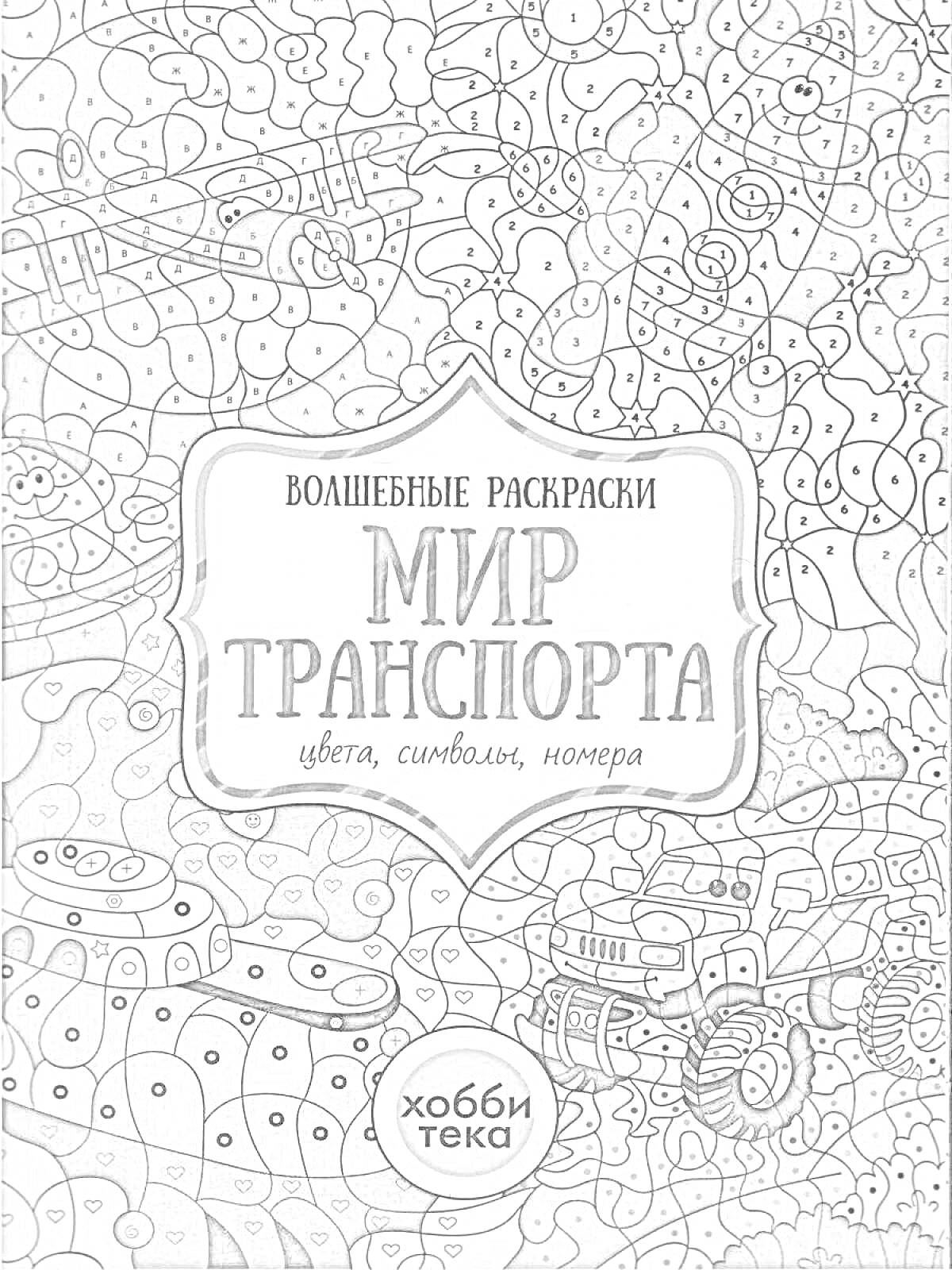 На раскраске изображено: Транспорт, Символы