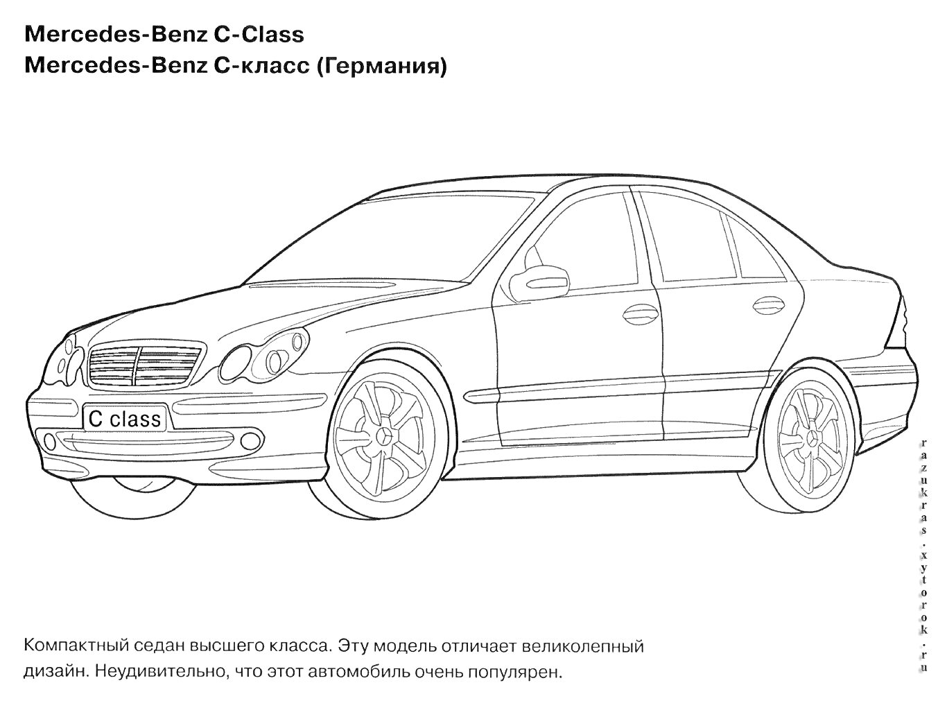 Раскраска Мерседес-Бенц С-класса, вид сбоку, черно-белая раскраска