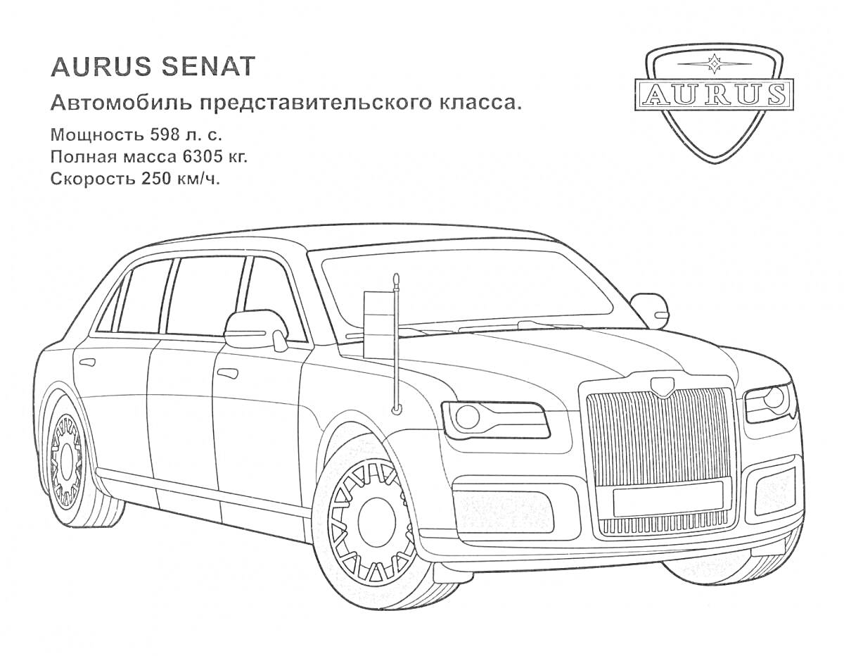 Раскраска Раскраска автомобиля представительского класса Aurus Senat