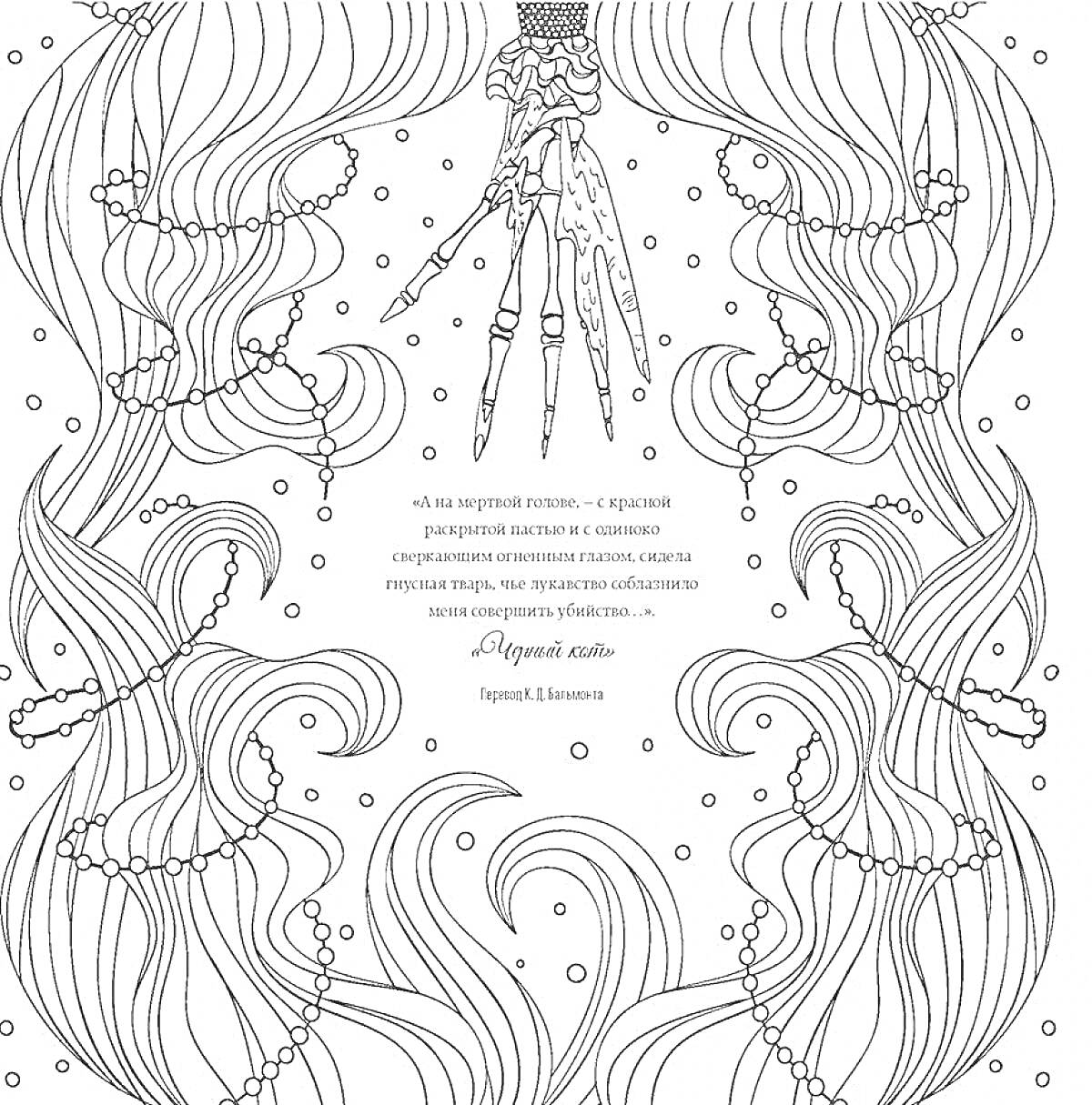 Раскраска Меч с рукоятью в виде черепа, множество волнистых лент с бусинами, текст отрывка из произведения 