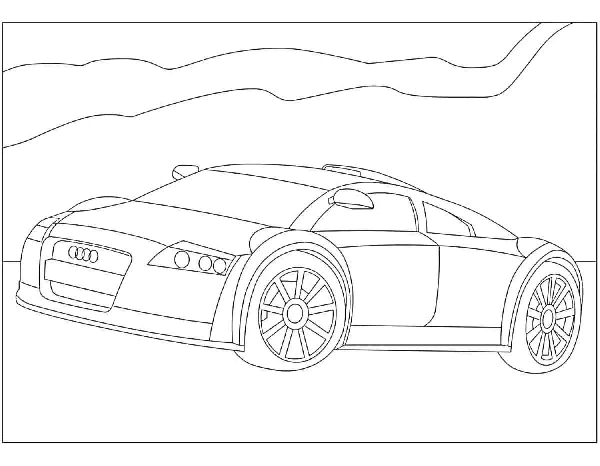 На раскраске изображено: Audi, Спорткар, Колёса, Холмы, Линии, Транспорт, Пейзаж