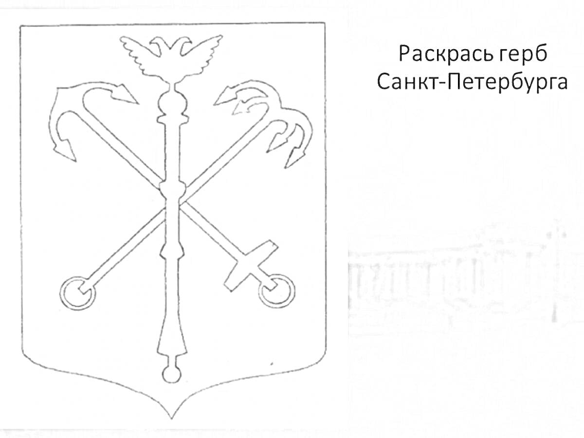 На раскраске изображено: Санкт-Петербург, Символы, История, Культура, Россия