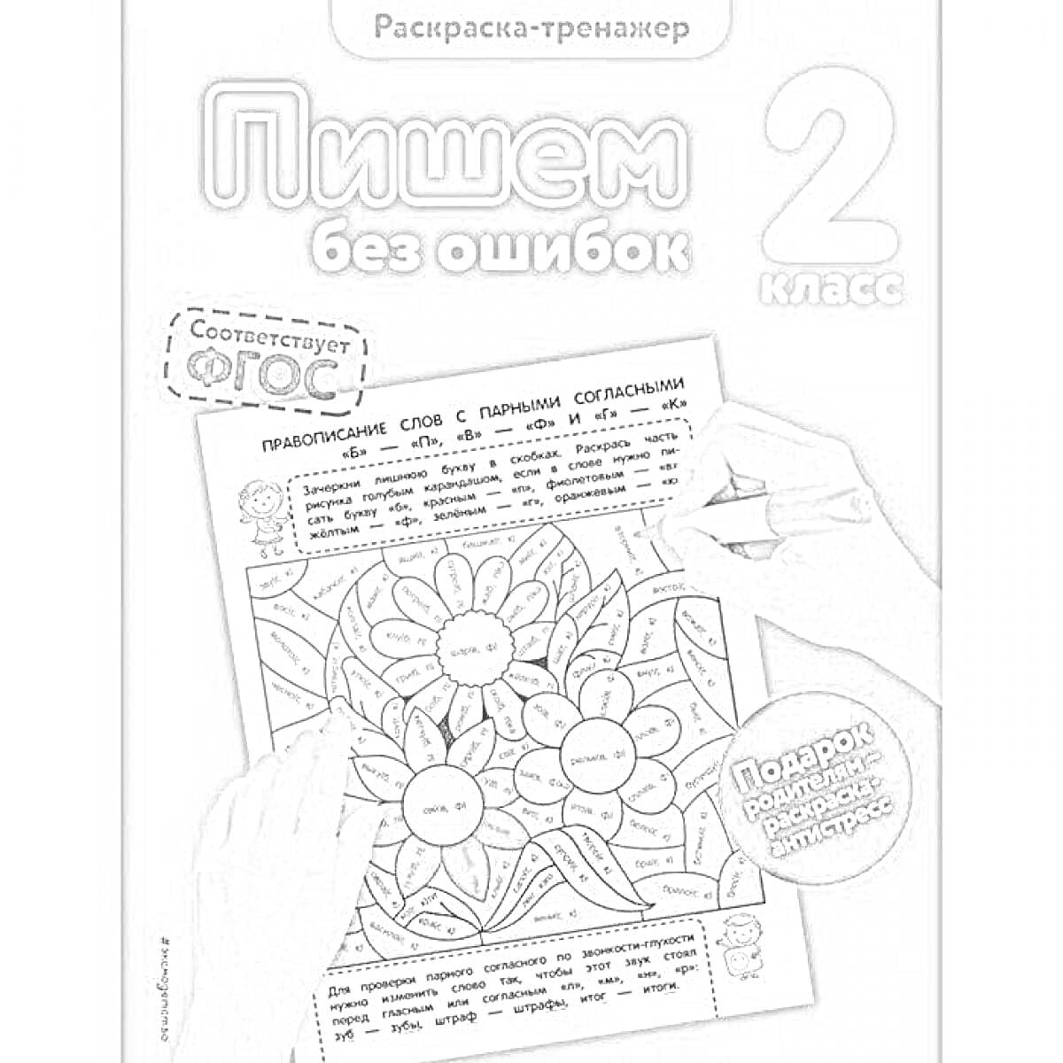 Пишем без ошибок 2 класс, раскраска-тренажер, соответствует ФГОС, подарок развивающая викторина