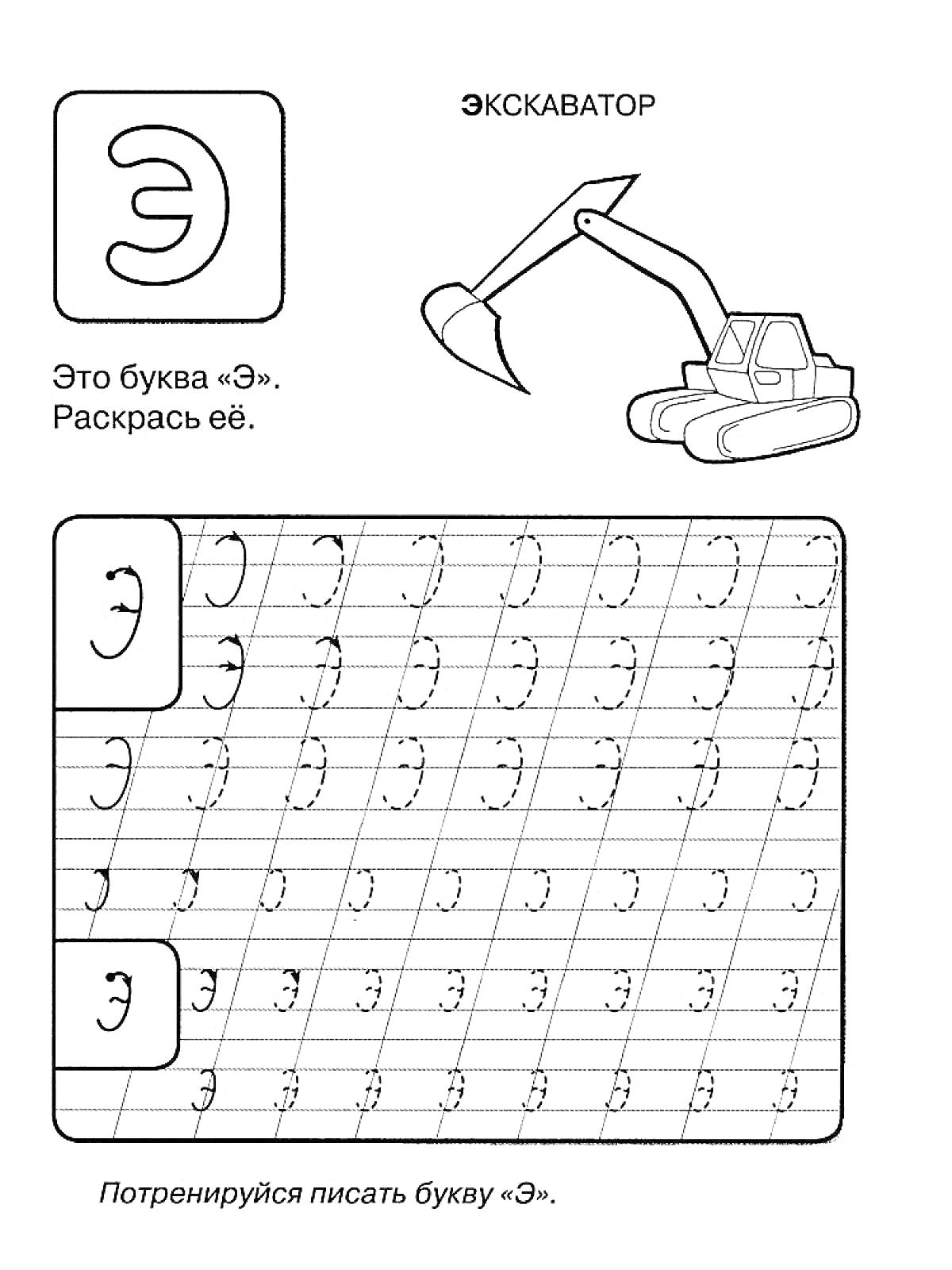 На раскраске изображено: Рукописные буквы, Экскаватор, Прописные буквы, Обучение письму, Практика письма