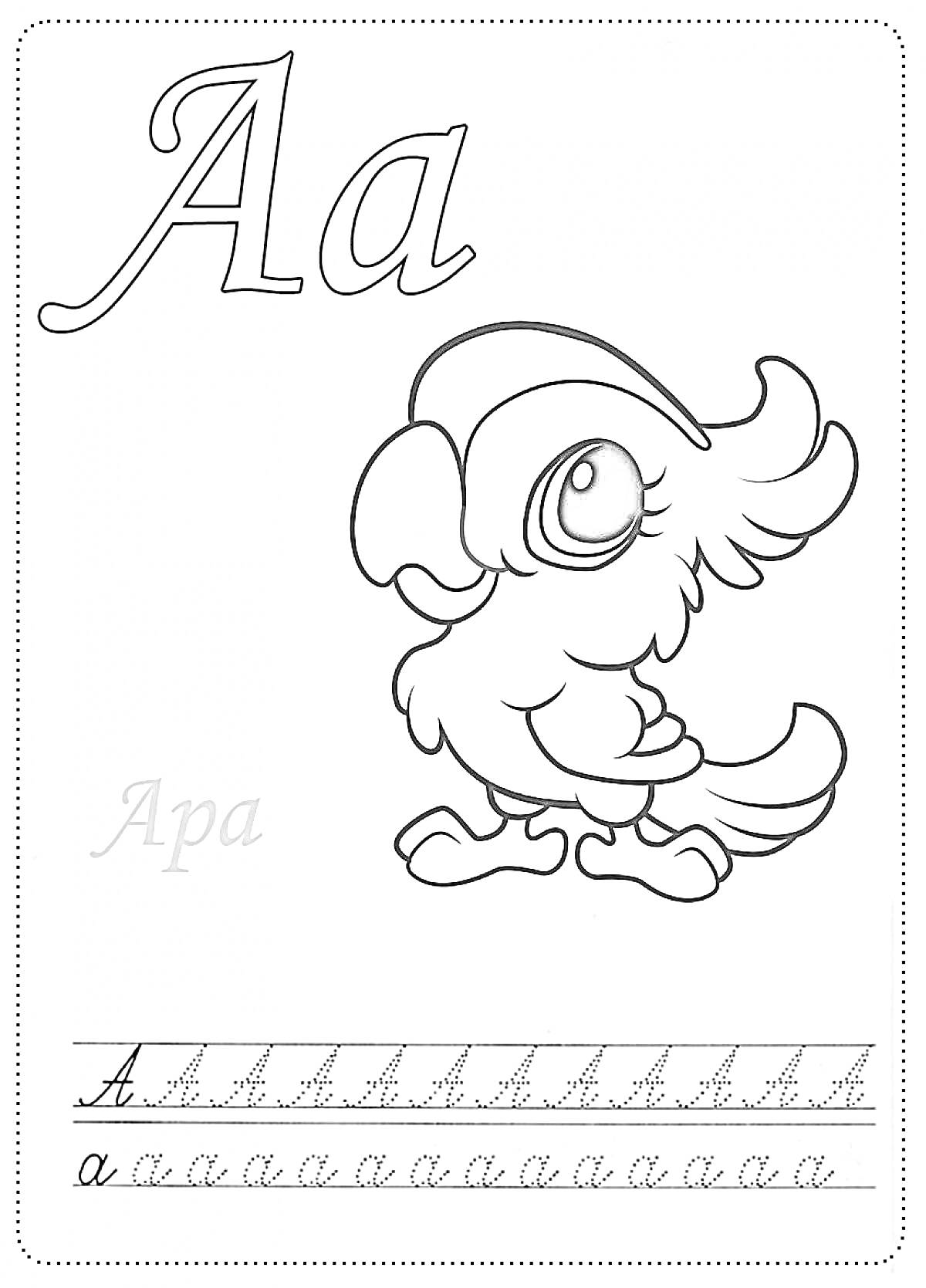 Раскраска Буква А. Попугай и упражнения на написание буквы А