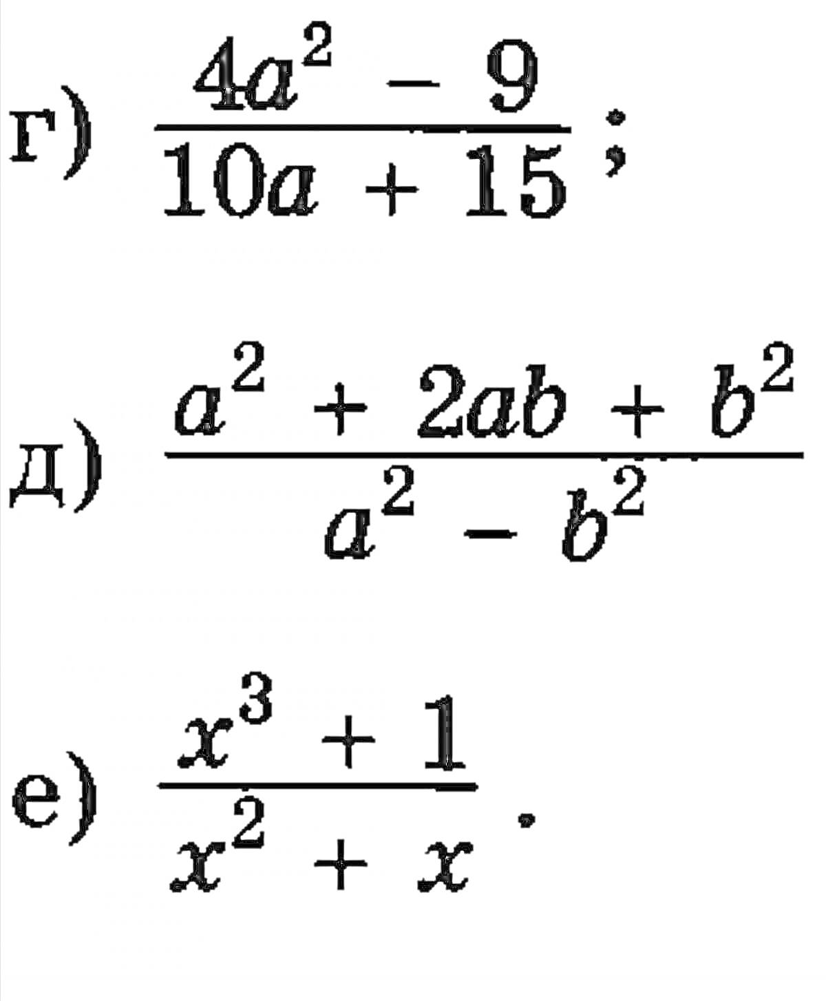 Сокращение дробей: 4a^2 - 9 / 10a + 15, a^2 + 2ab + b^2 / a^2 - b^2, x^3 + 1 / x^2 + x