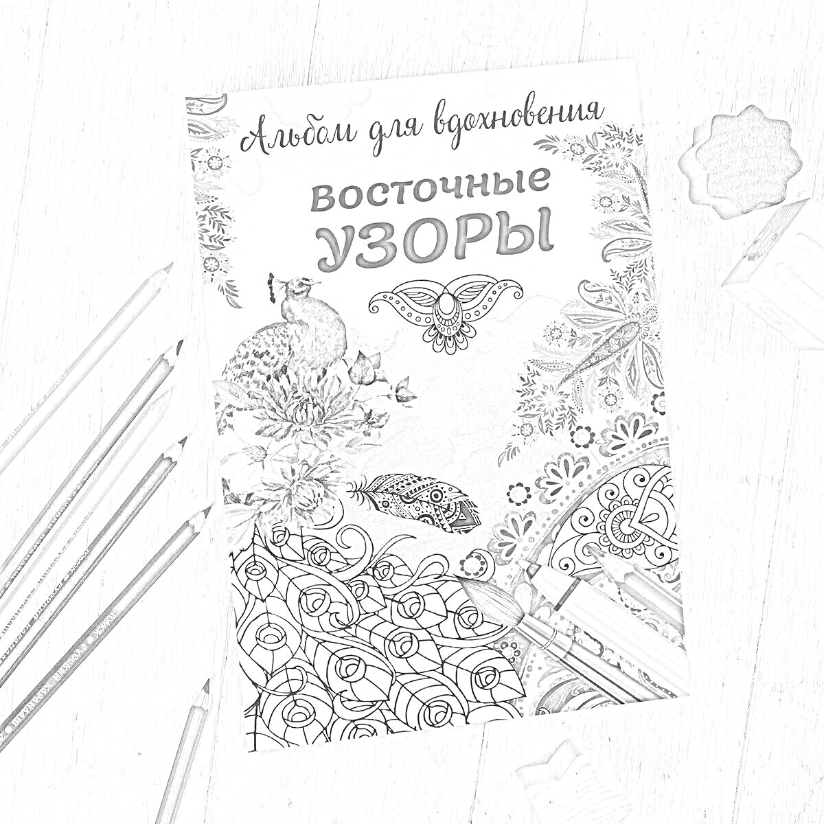 На раскраске изображено: Альбом, Антистресс, Павлин, Цветы, Карандаши, Творчество