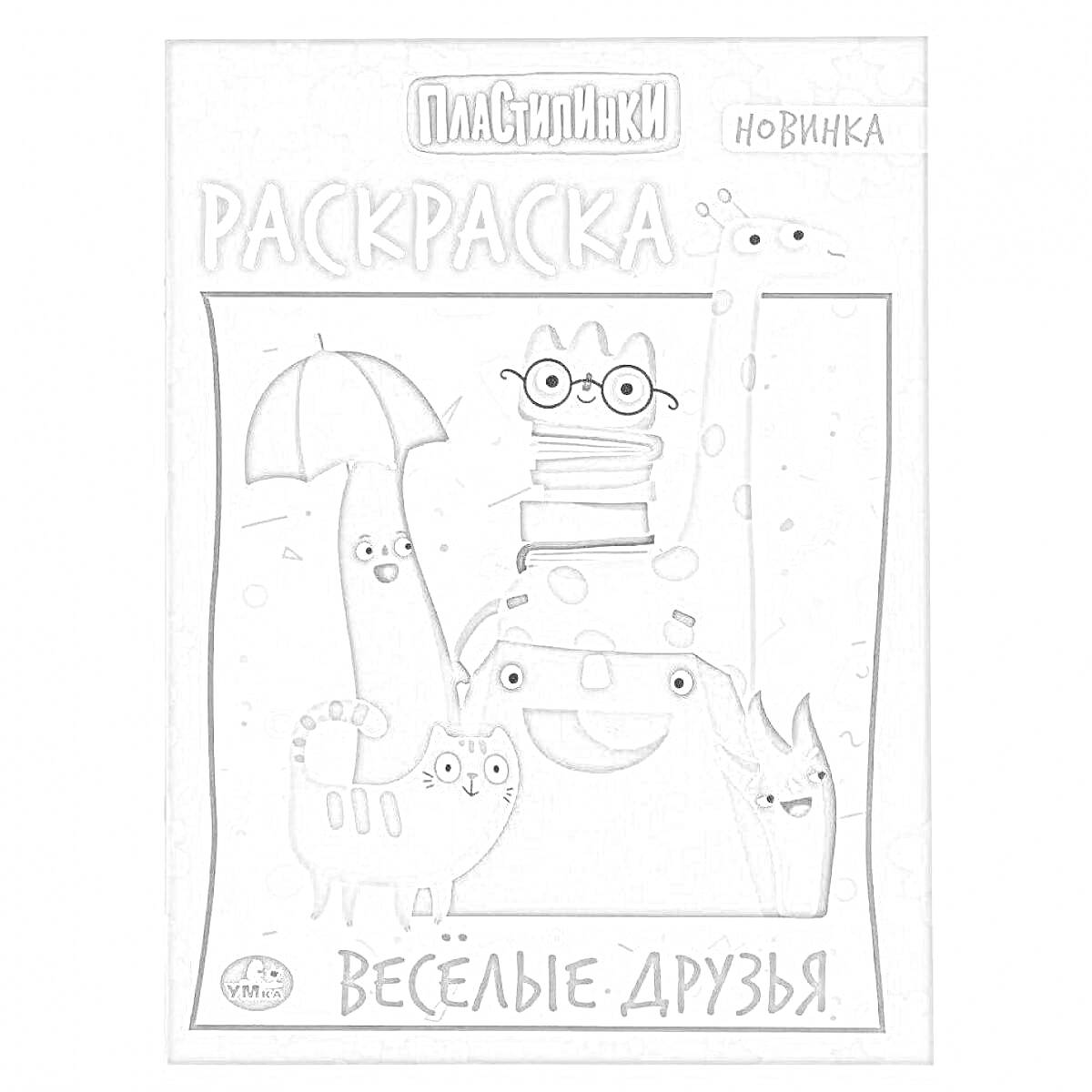 На раскраске изображено: Новинка, Животные, Кот, Зонт, Очки, Бегемот, Друзья