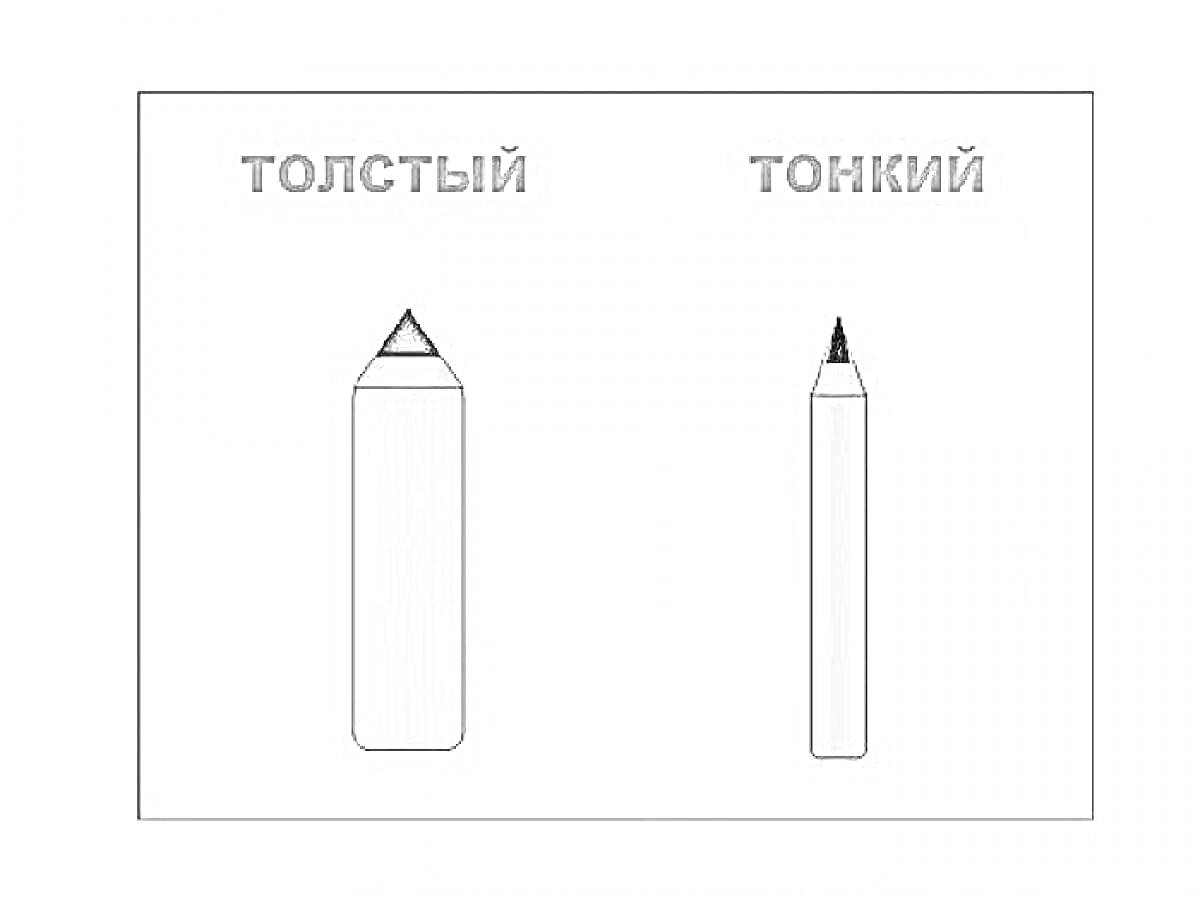 На раскраске изображено: Толстый, Тонкий, Сравнение, Канцелярия, Белый фон