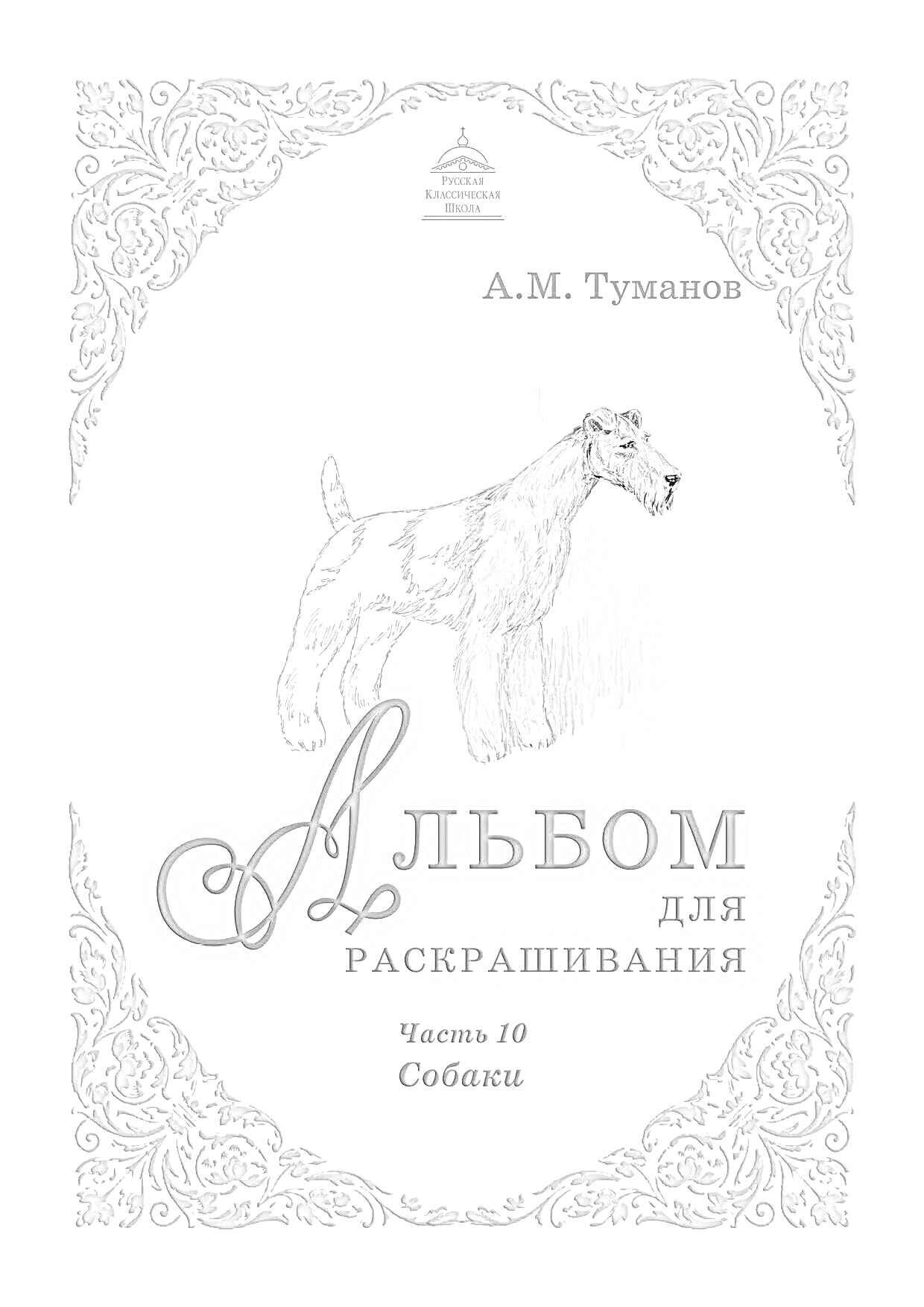 На раскраске изображено: Альбом, Иллюстрация, Узоры, Обложка