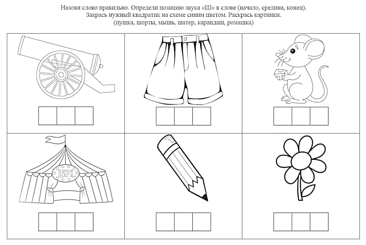 На раскраске изображено: Пушка, Шорты, Мышь, Шапка, Ромашка