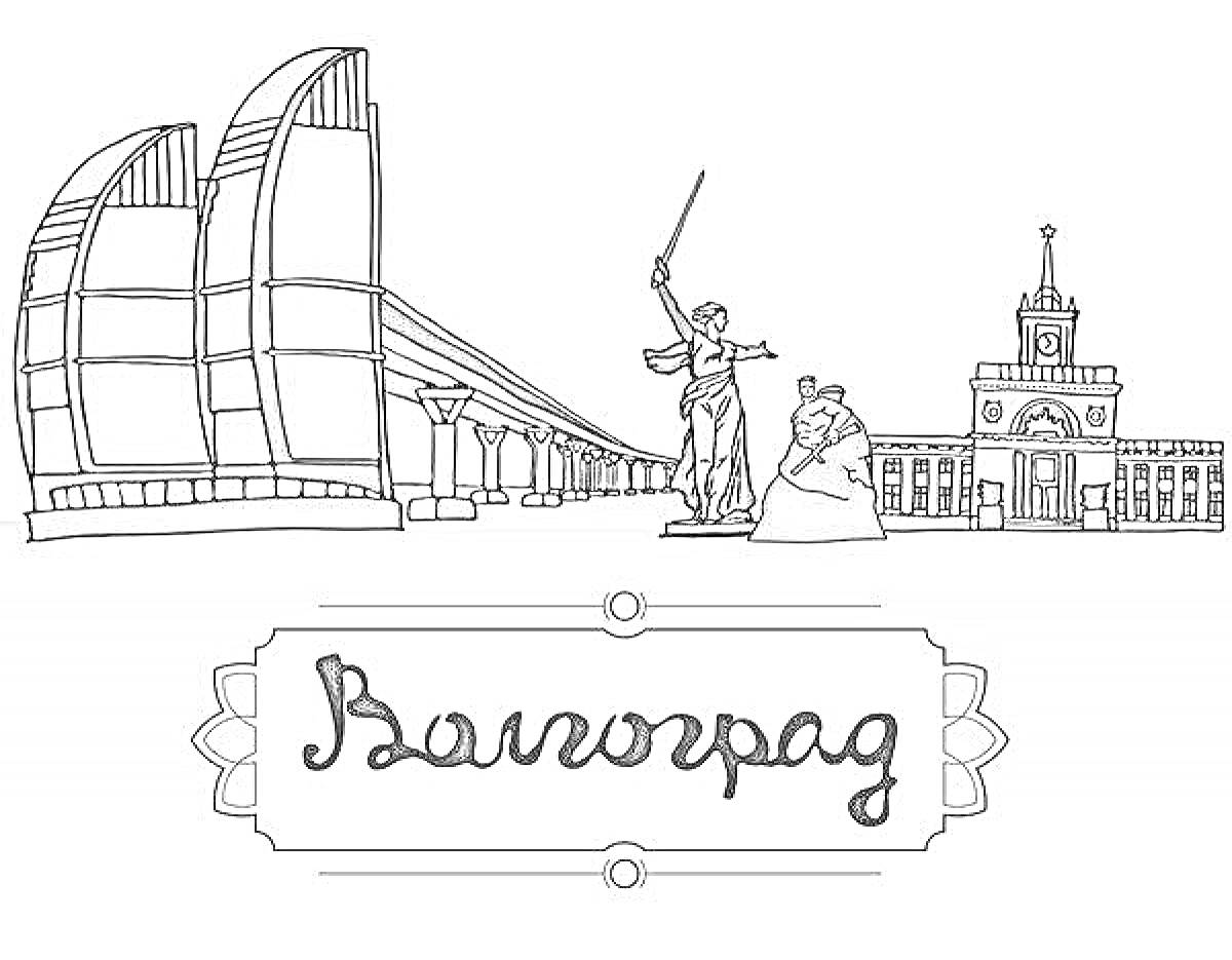 На раскраске изображено: Волгоград, Архитектура, Памятники, Россия, Городской пейзаж, Достопримечательности