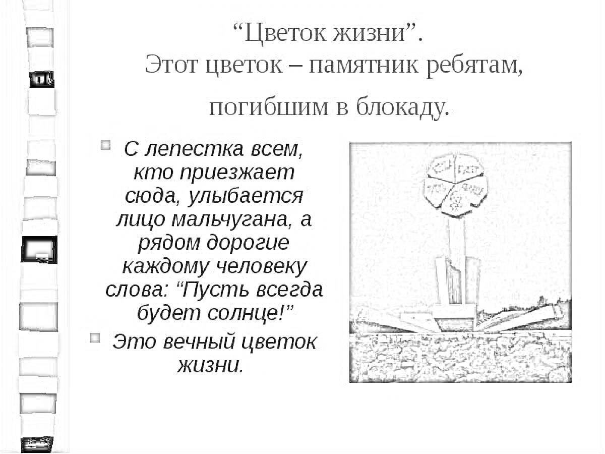 На раскраске изображено: Цветок Жизни, Блокада, Лепестки, Память, Мемориал