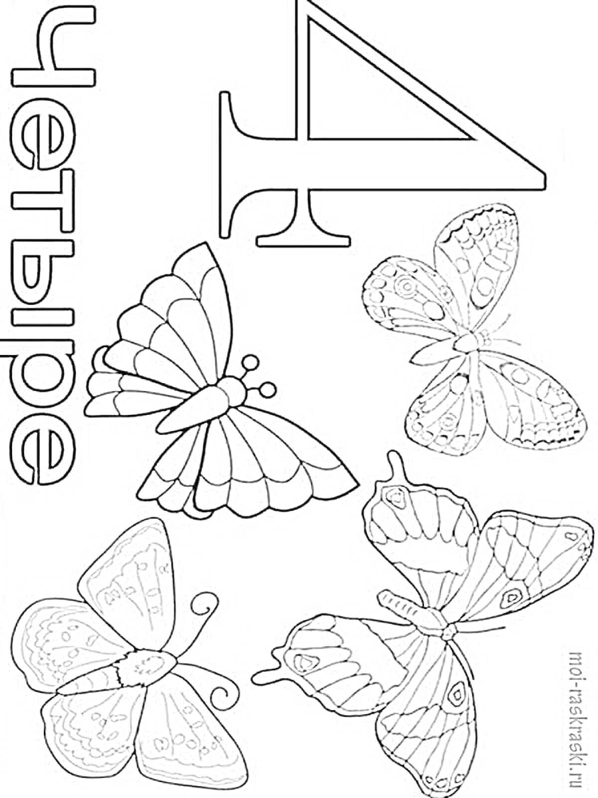 Раскраска Число четыре с бабочками