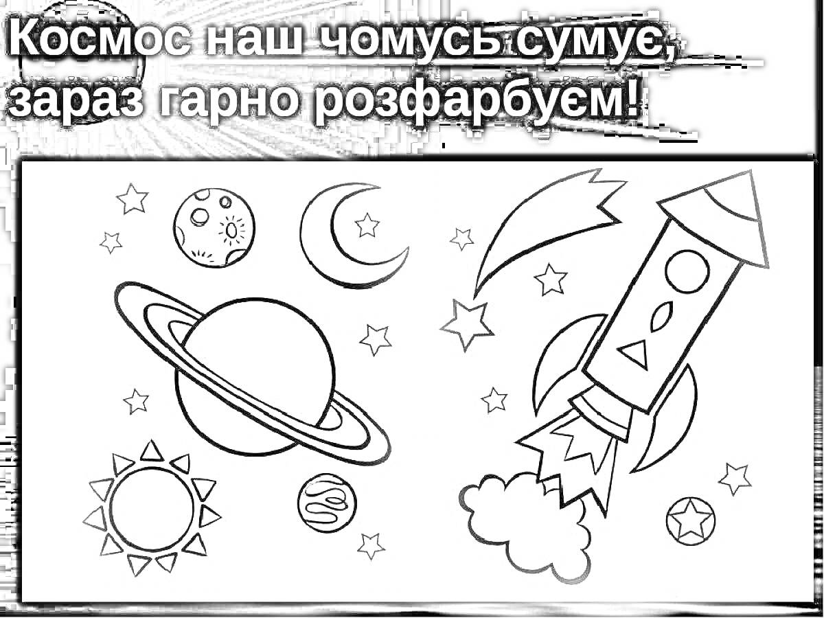 На раскраске изображено: Космос, Ракета, Планеты, Звезды, Облака, Спутники