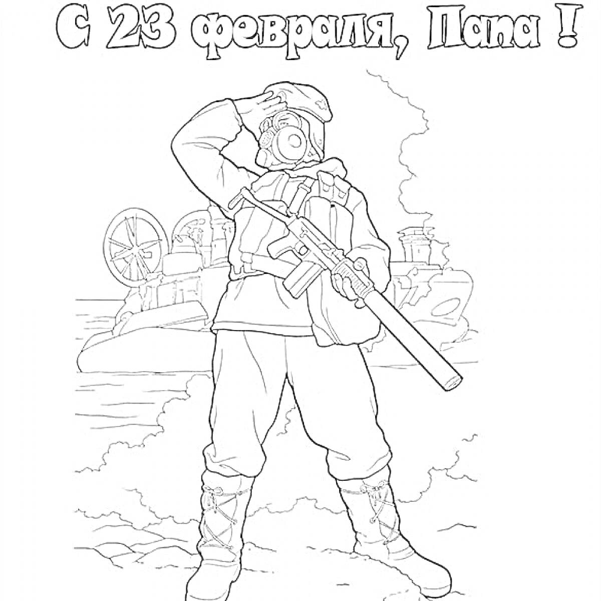 Раскраска Солдат с винтовкой на фоне военной техники. Надпись 