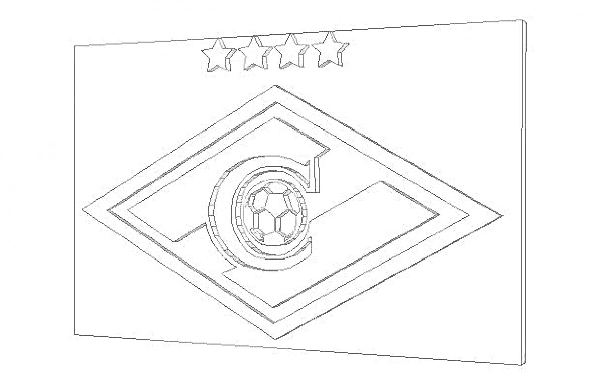 Раскраска Логотип футбольного клуба Спартак с пятью звездами