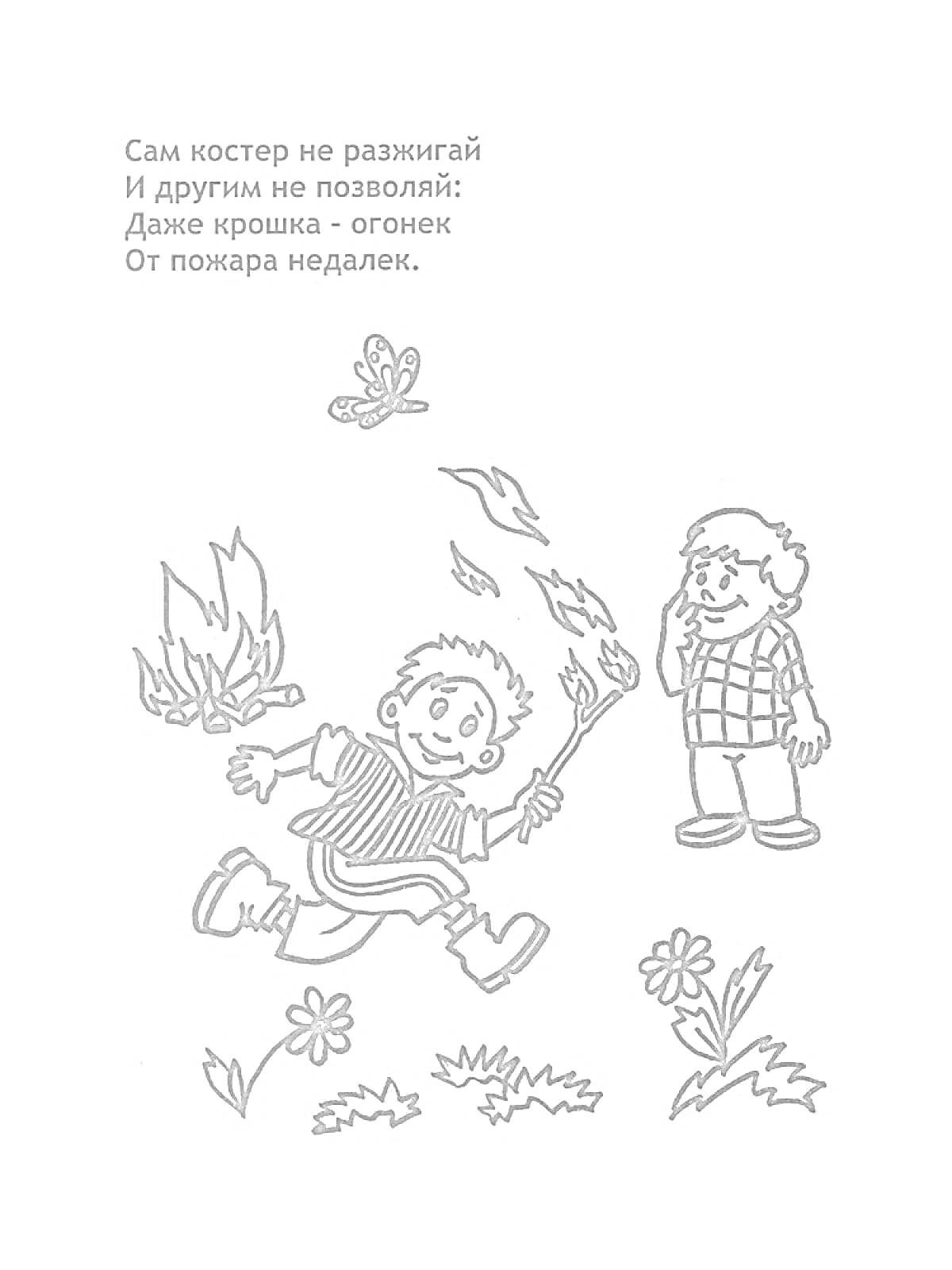 Раскраска Дети с огнём и кустом, бабочка, трава и цветы, стихотворение