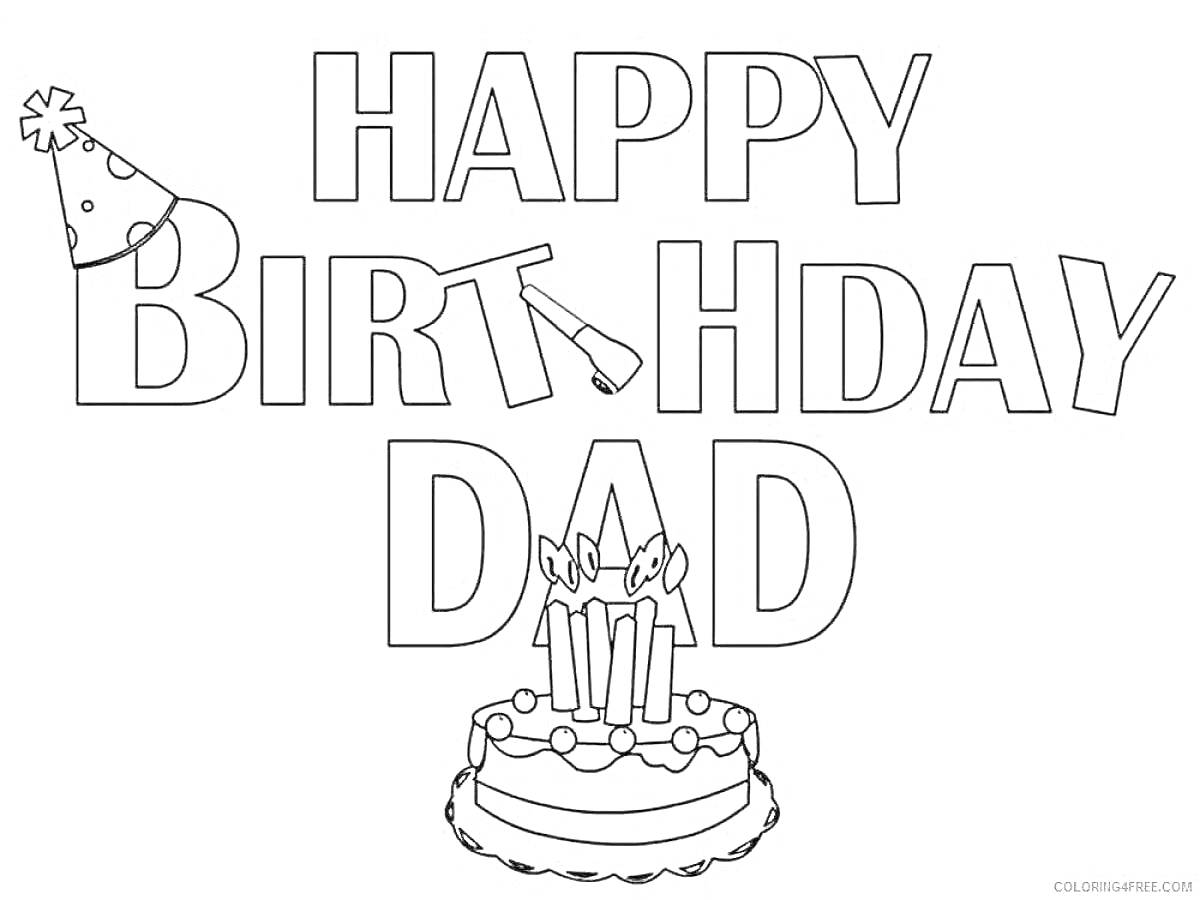 Раскраска поздравление с днем рождения для папы с тортом, свечами и праздничной шляпой