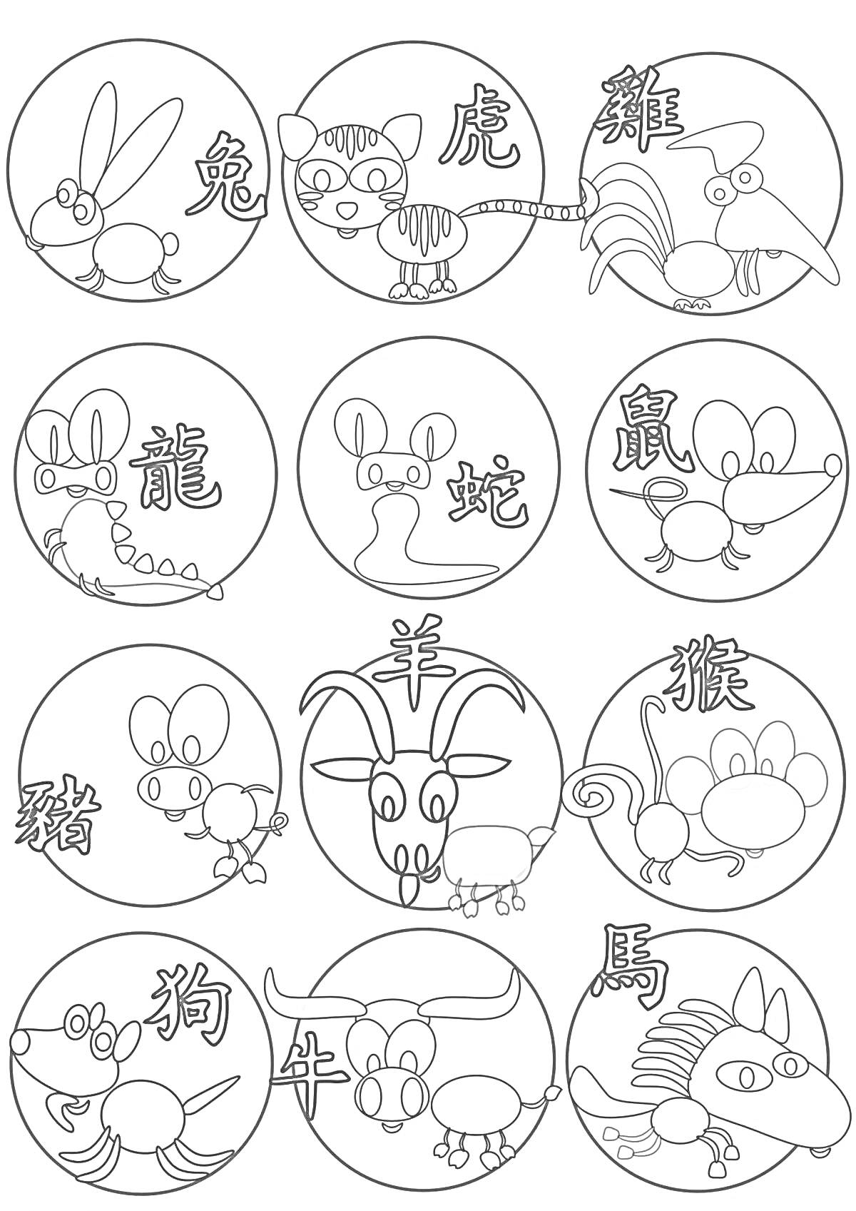 На раскраске изображено: Китайский календарь, Китайский зодиак, Кролик, Тигр, Петух, Дракон, Собака, Бык, Лошадь, Животные, Китайские иероглифы