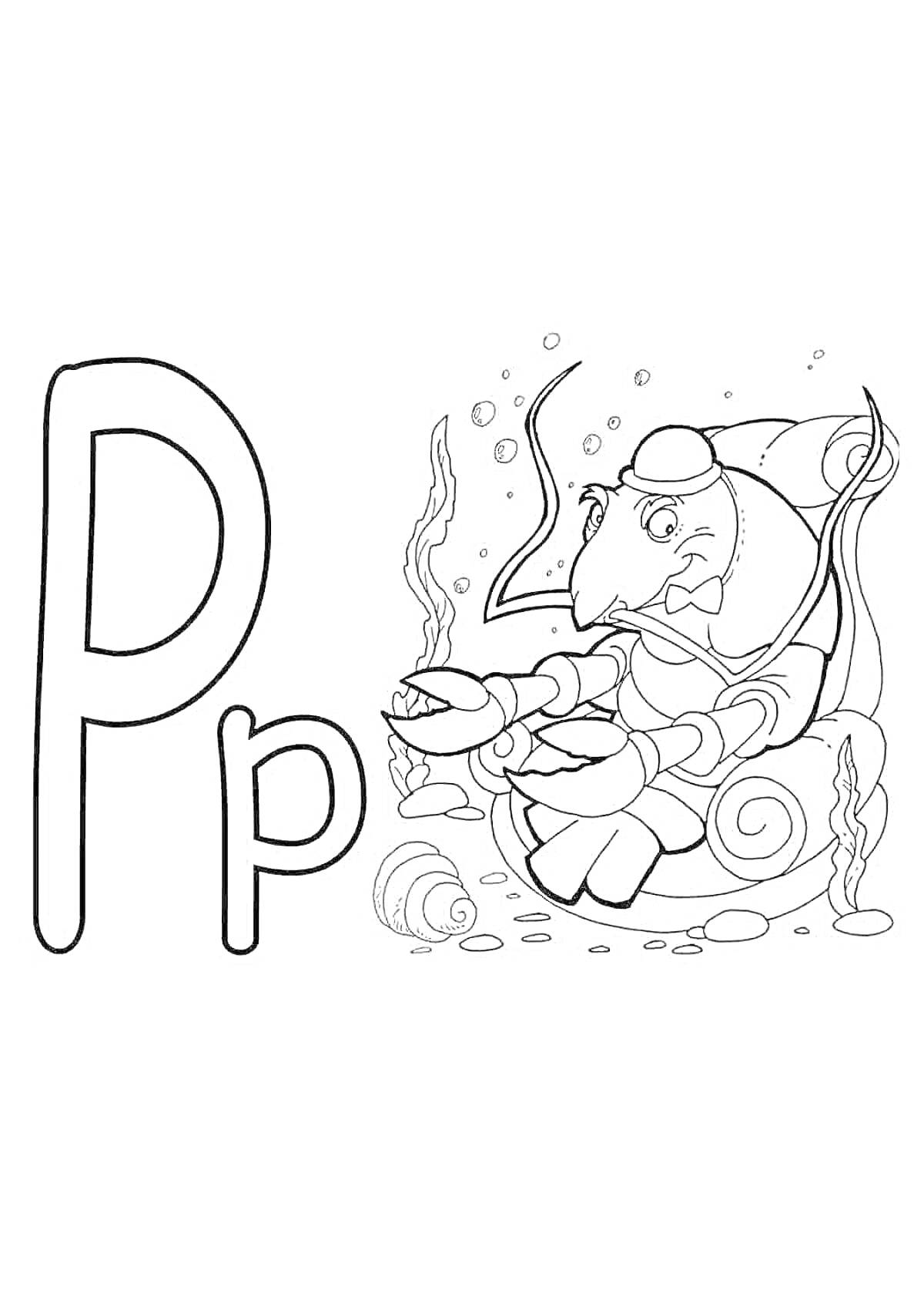 Раскраска Буква Р, краб, водоросли, ракушки