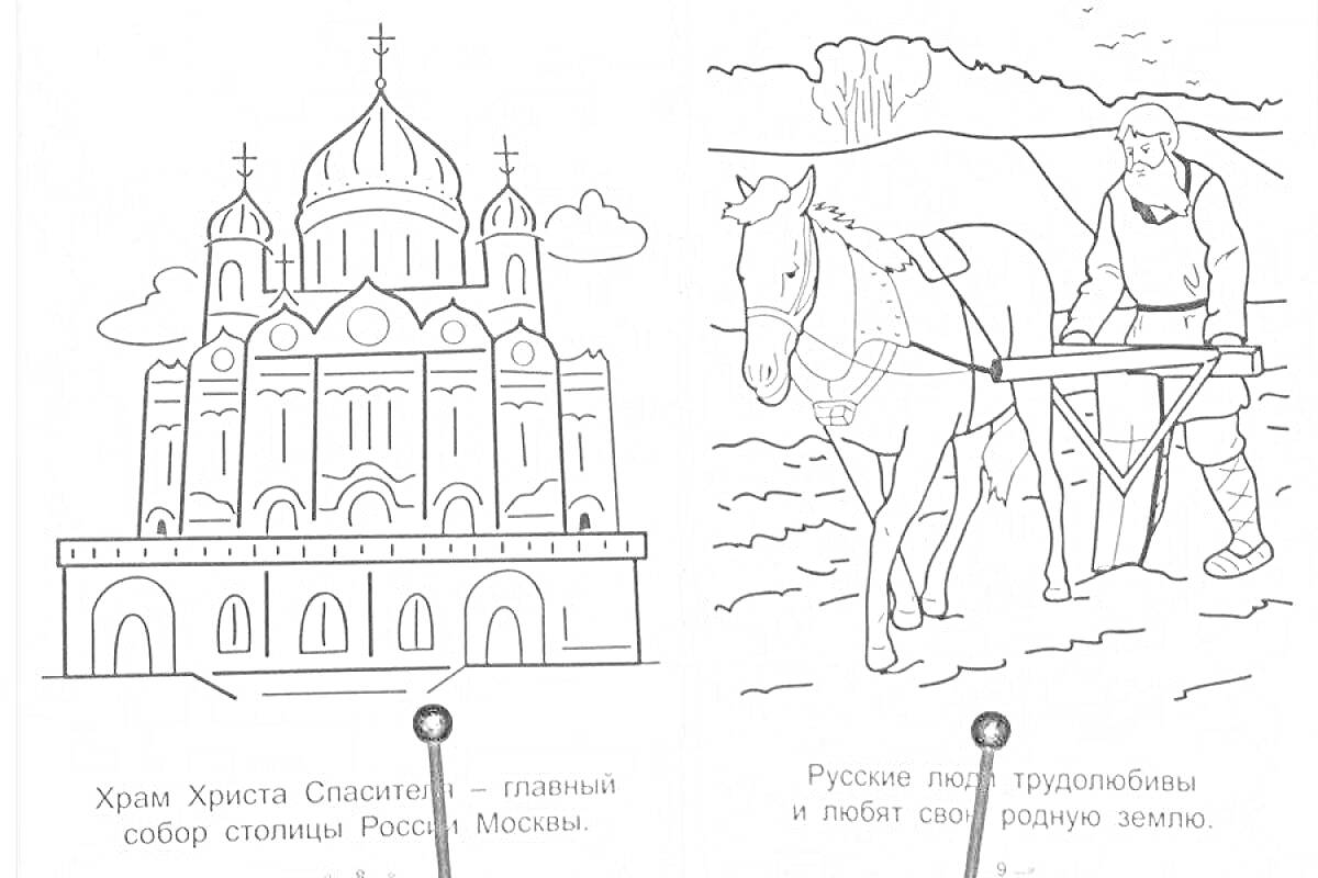 Раскраска Храм Христа Спасителя на фоне двух облаков, с изображением формы здания и куполов в верхней части. Слева - изображение монастыря с куполами на вершинах нескольких башен. Справа - мужчина в традиционной одежде с лошадью (картина книги для раскраски, поделё