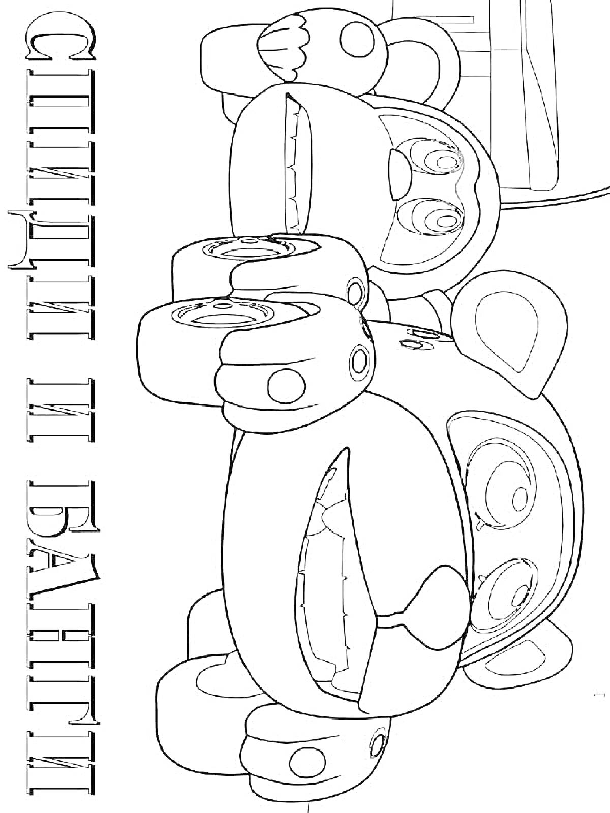 Раскраска Силли и Банги из Врумиз (два автомобиль-героя, один с ушами медведя, другой с ушами обезьяны)
