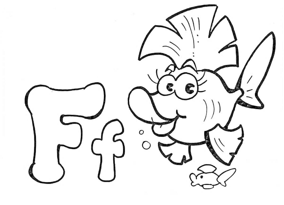 Раскраска Большая и маленькая буквы F, забавная рыба, маленькая рыба