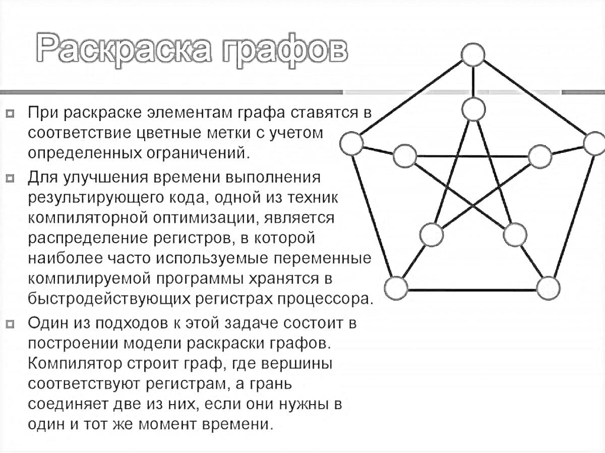 Алгоритм раскраски графа с вершинами, ребрами и текстом