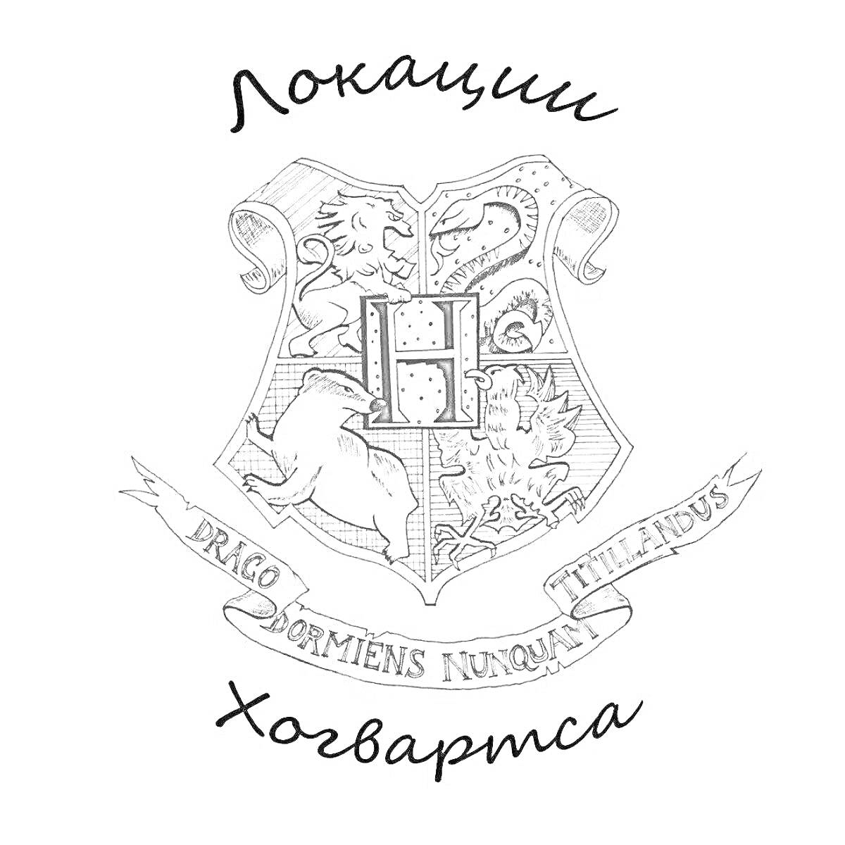 На раскраске изображено: Хогвартс, Лев, Барсук, Орел, Школа магии, Магия, Дракон, Слоган