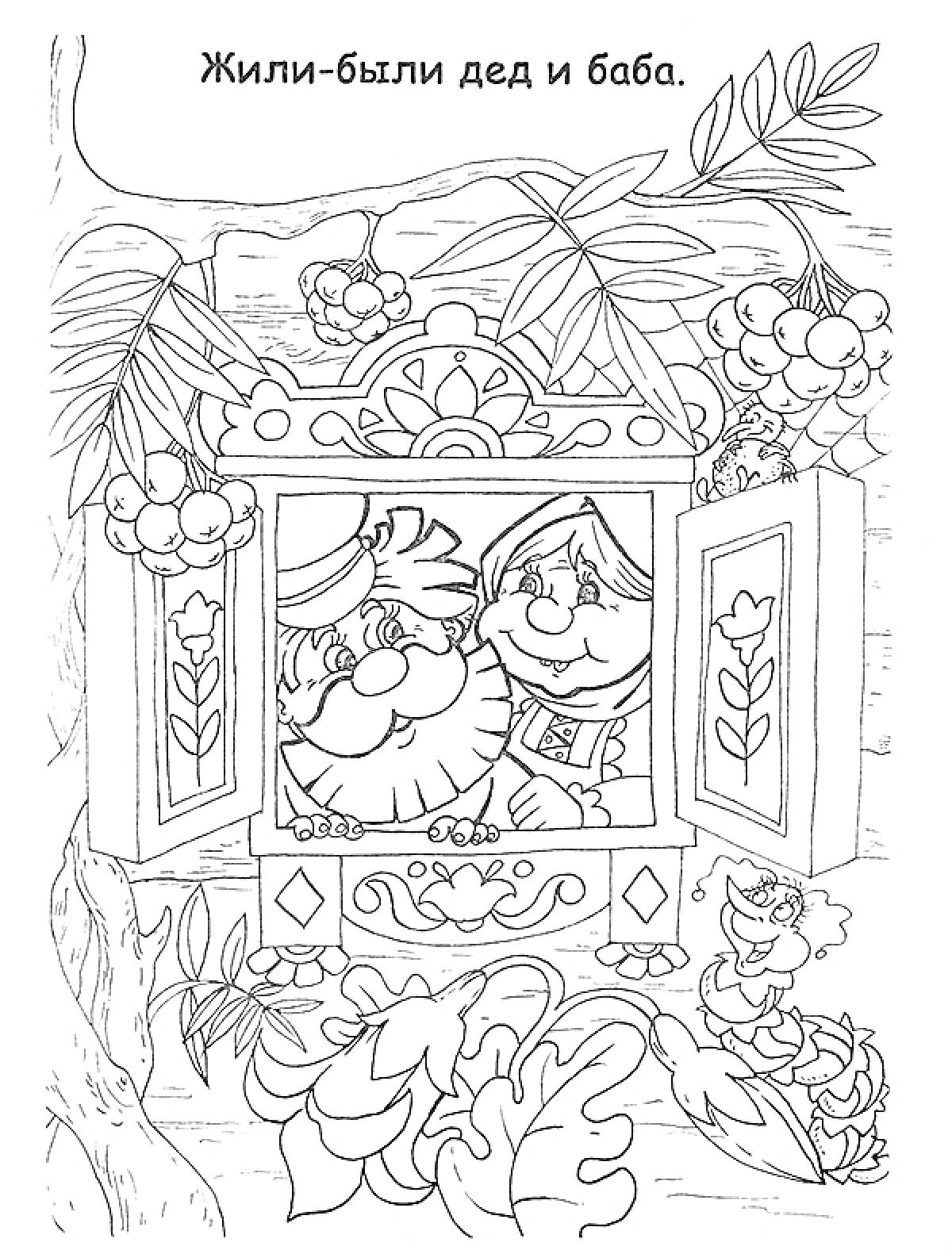 Раскраска Дед и баба в окошке, листья и ягоды вокруг, надпись наверху 
