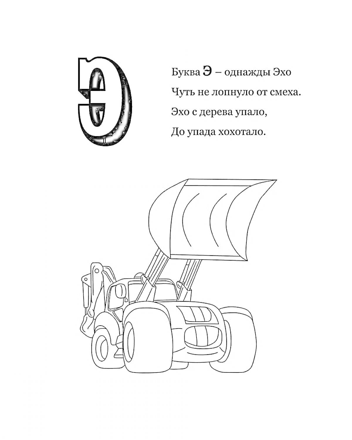 Раскраска Буква Э, стихотворение об эхо, экскаватор