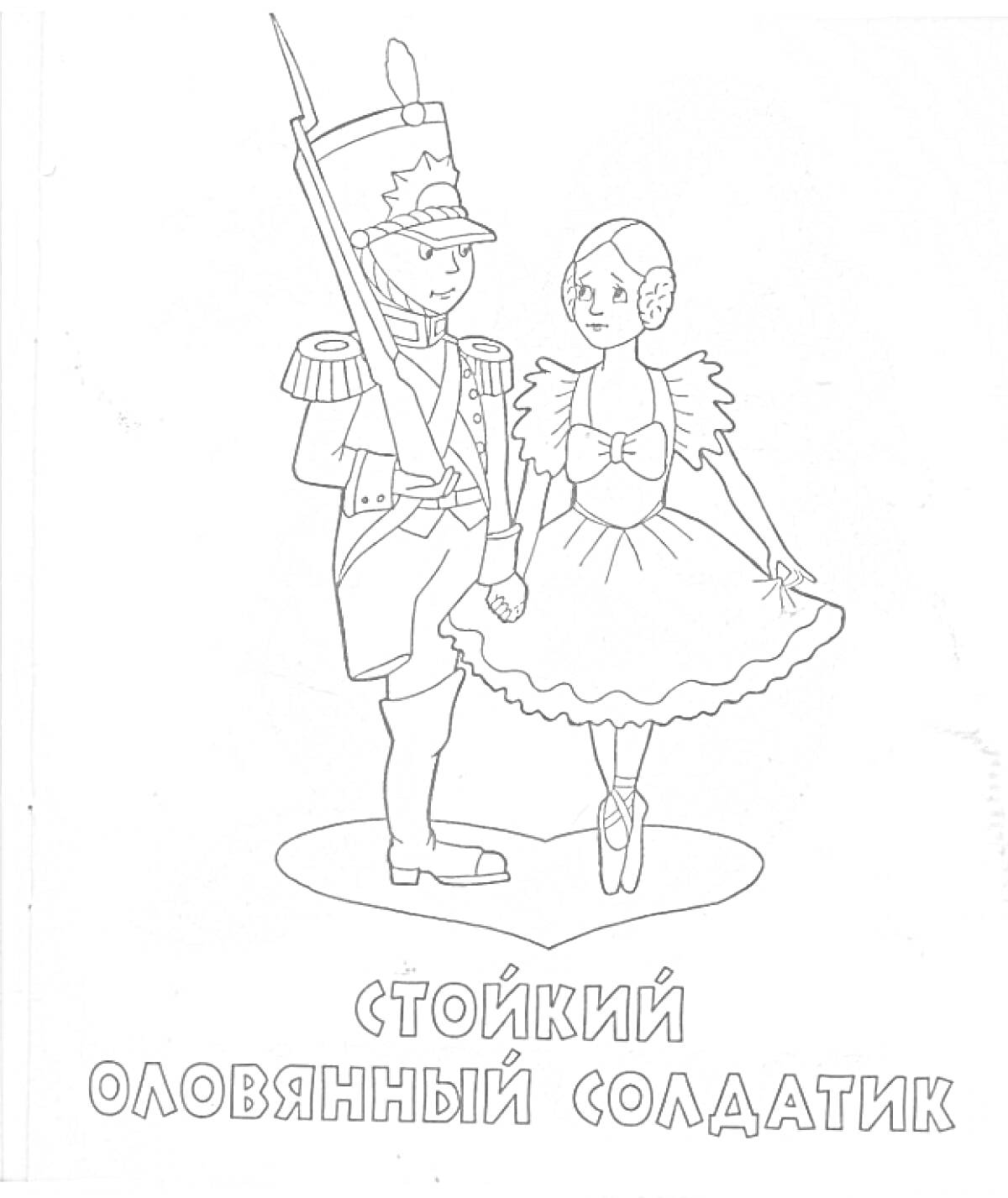 На раскраске изображено: Оловянный солдатик, Балерина, Стойкий оловянный солдатик