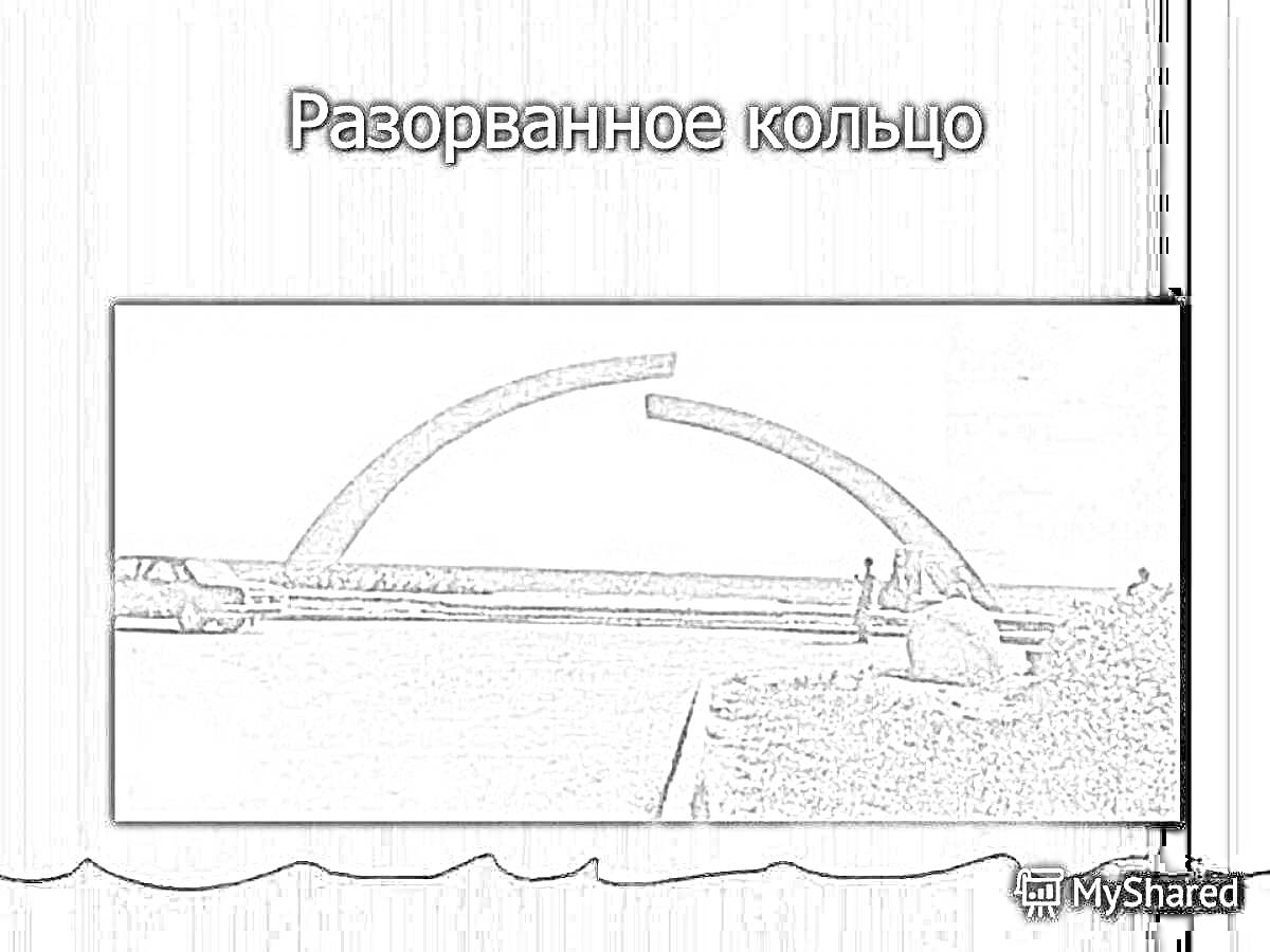 На раскраске изображено: Разорванное кольцо, Прогулка, Море, Асфальт, Историческое место