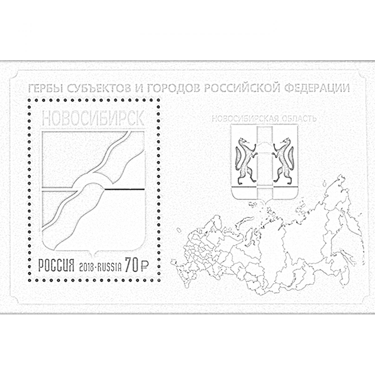 Раскраска Герб Новосибирска, герб Новосибирской области, карта России